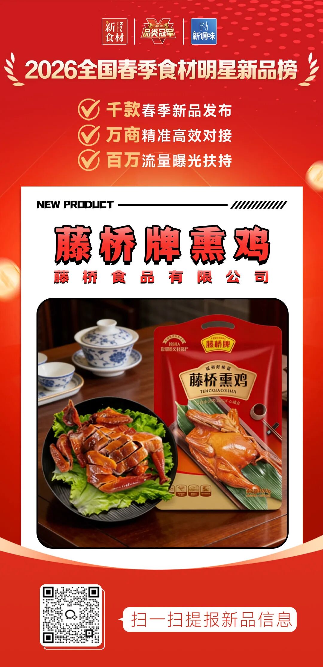 良之隆丨寻找“2026全国春季食材明星新品”,肉禽品牌谁上榜了?(第六批)