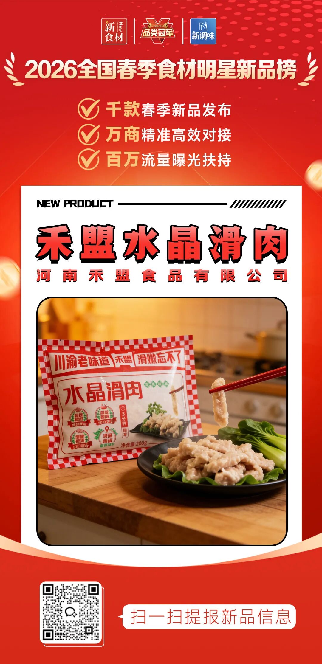 良之隆丨寻找“2026全国春季食材明星新品”,肉禽品牌谁上榜了?(第六批)