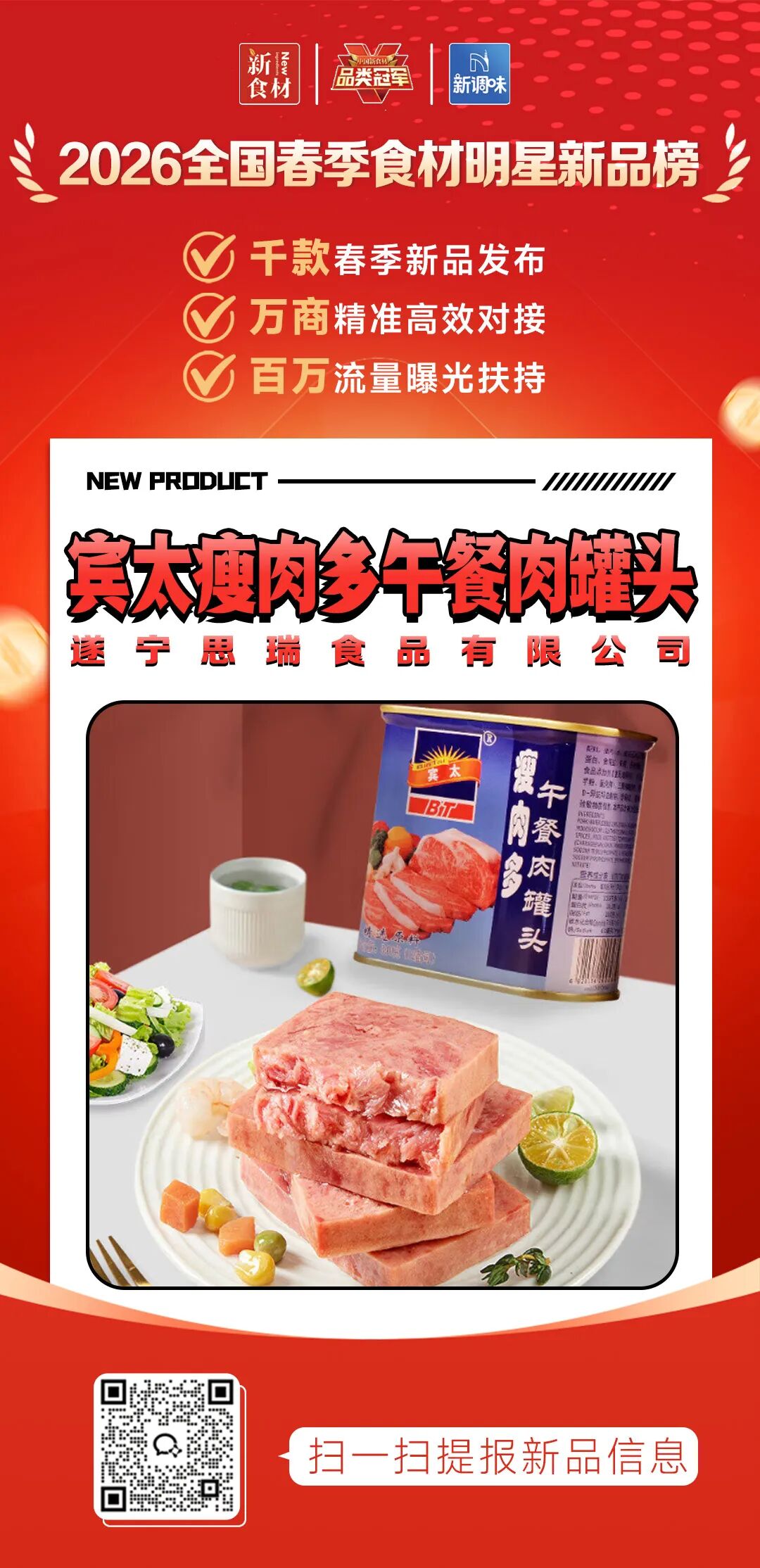 良之隆丨寻找“2026全国春季食材明星新品”,肉禽品牌谁上榜了?(第六批)