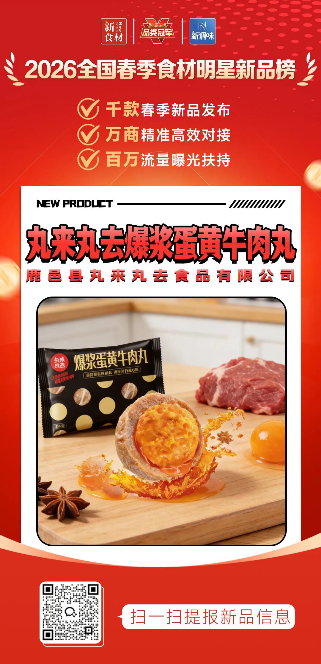 良之隆丨寻找“2026全国春季食材明星新品”,肉禽品牌谁上榜了?(第六批)