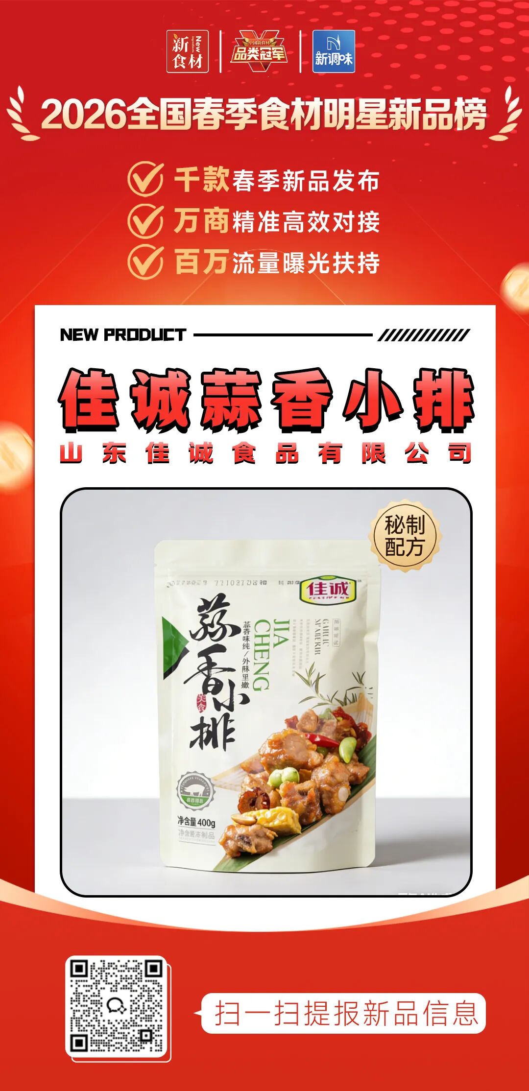 良之隆丨寻找“2026全国春季食材明星新品”,肉禽品牌谁上榜了?(第六批)