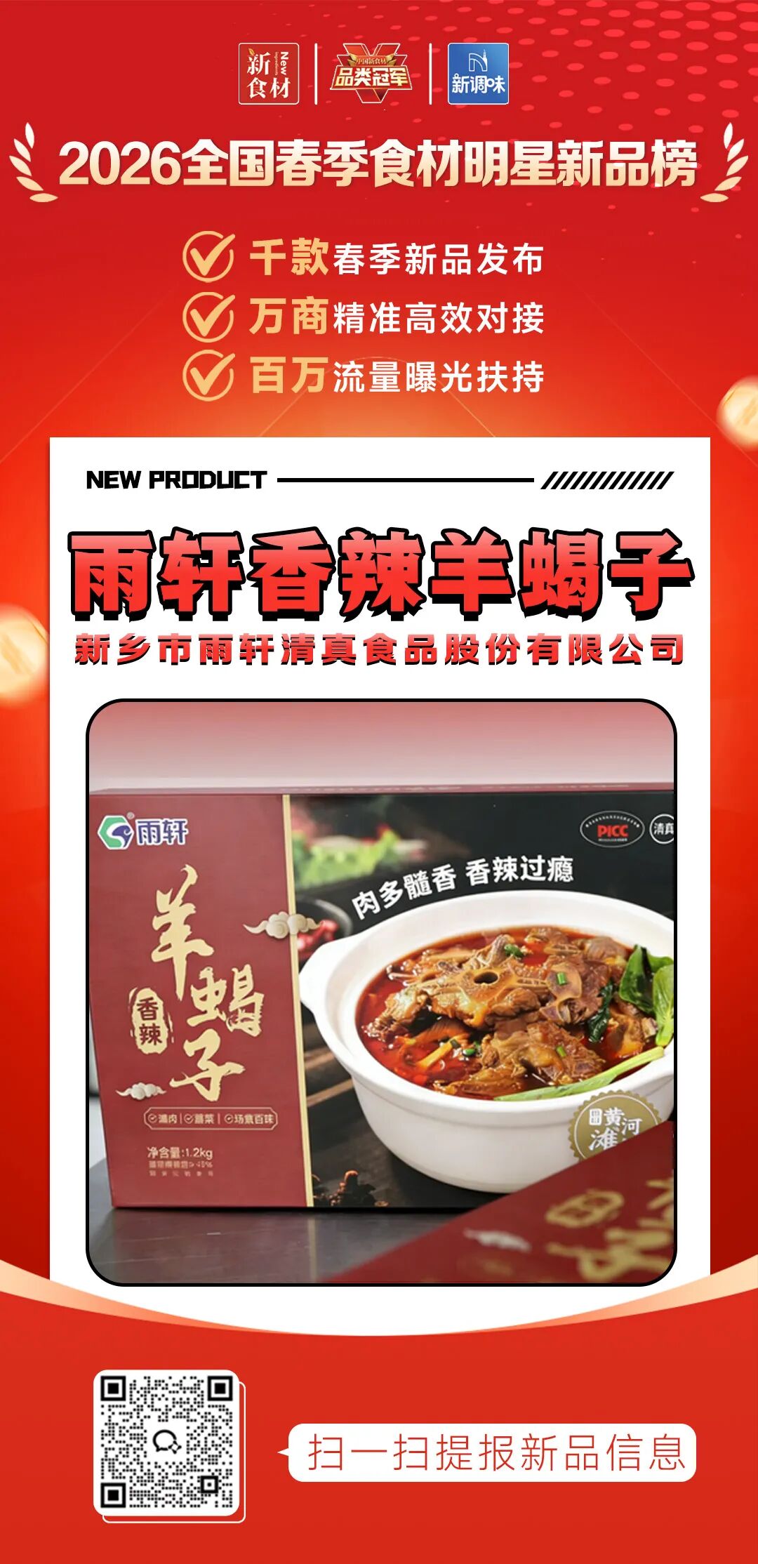 良之隆丨寻找“2026全国春季食材明星新品”,肉禽品牌谁上榜了?(第六批)