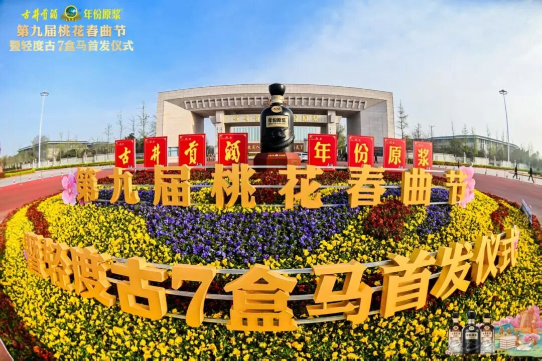 以桃花为约,古井贡酒九载IP深耕解锁老名酒的新活力