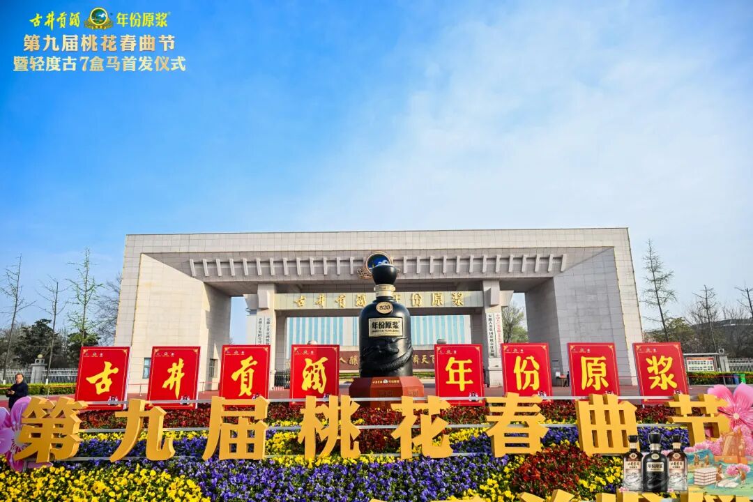 以桃花为约,古井贡酒九载IP深耕解锁老名酒的新活力