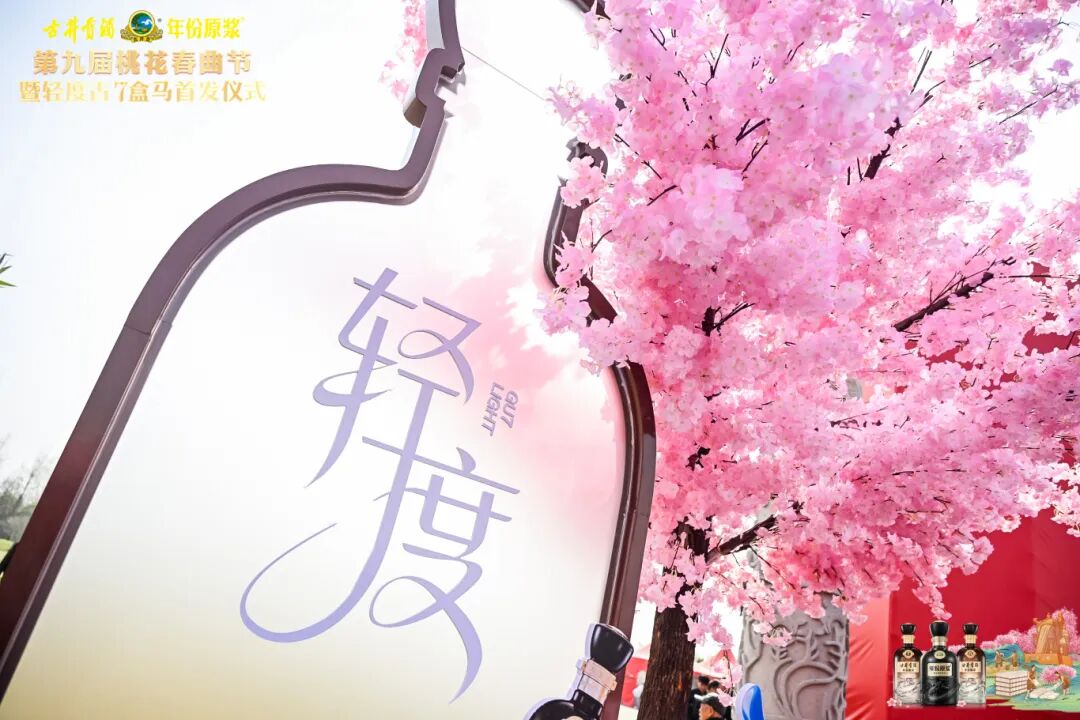 以桃花为约,古井贡酒九载IP深耕解锁老名酒的新活力