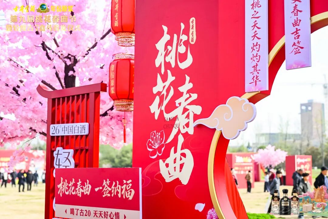 以桃花为约,古井贡酒九载IP深耕解锁老名酒的新活力