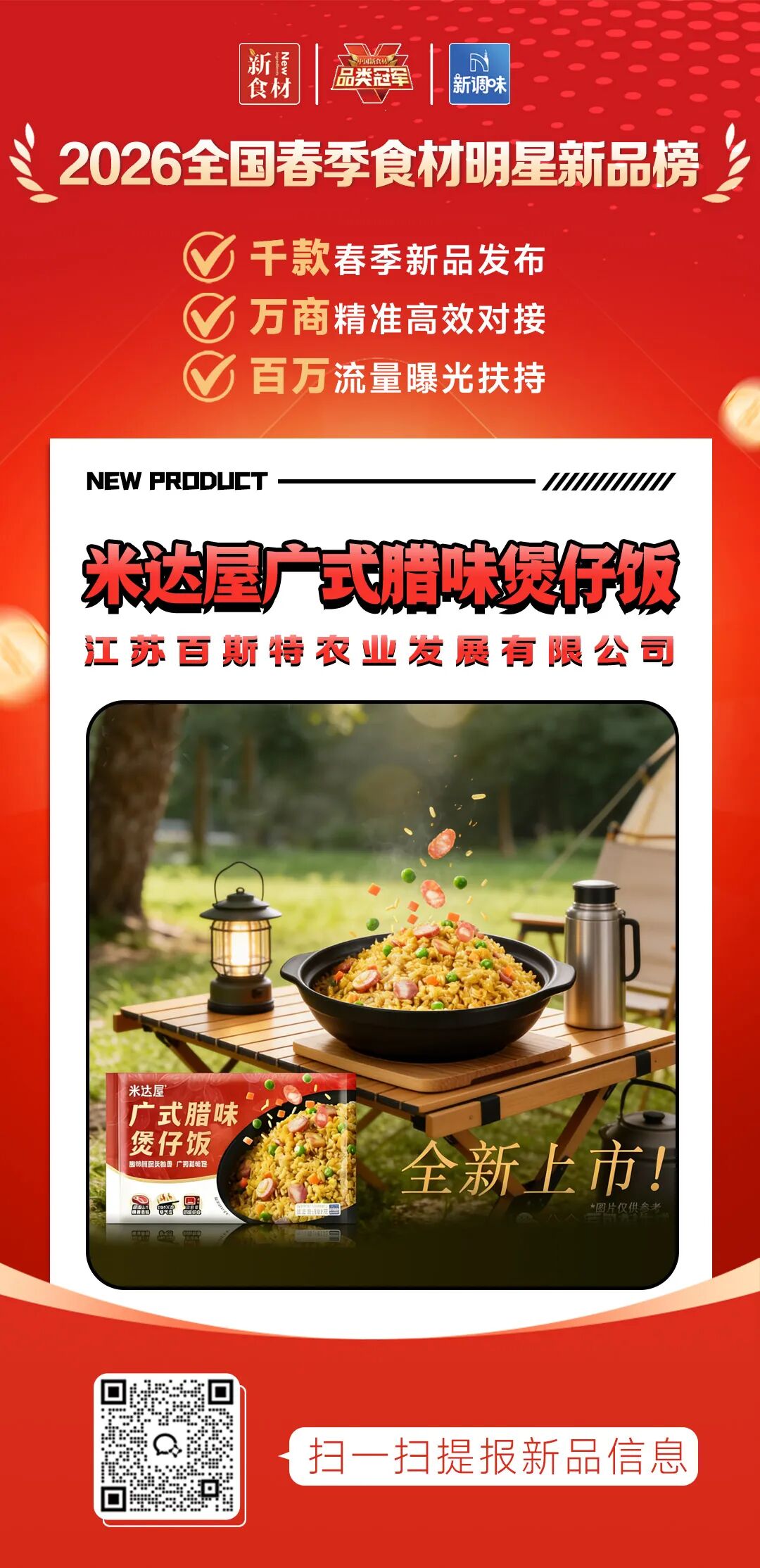 良之隆丨寻找“2026全国春季食材明星新品”，谁上榜了？（第八批）