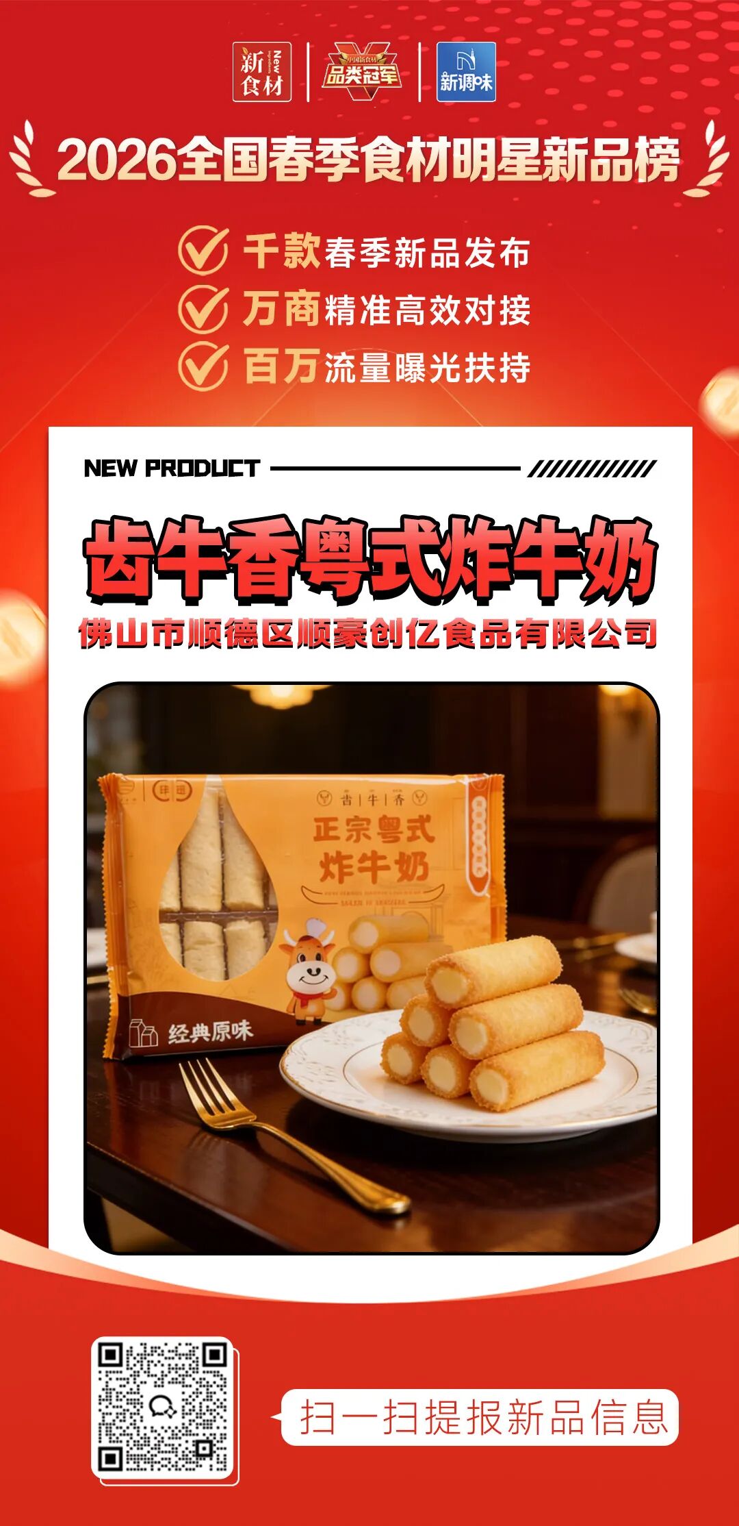 良之隆丨寻找“2026全国春季食材明星新品”，谁上榜了？（第八批）