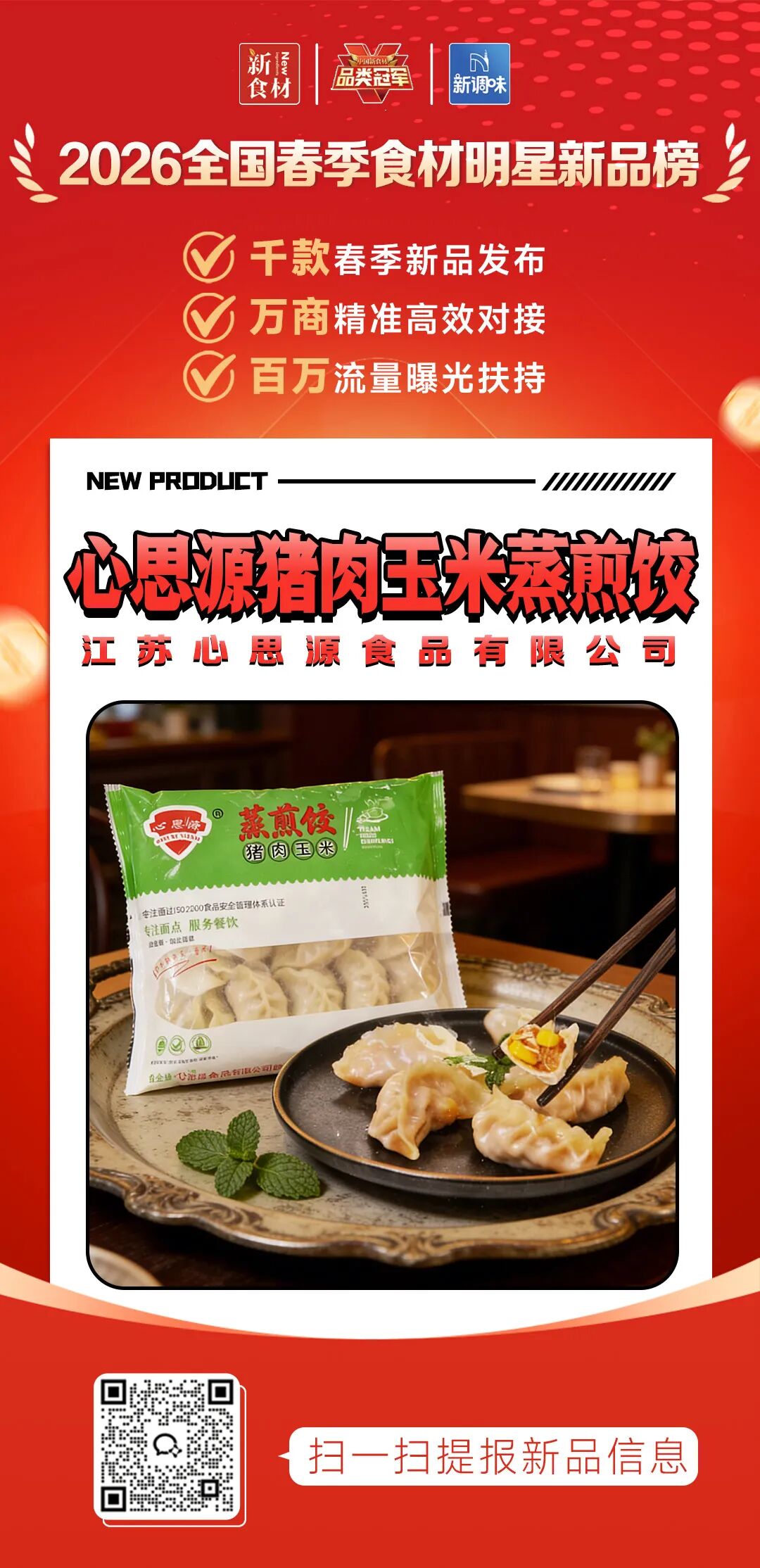良之隆丨寻找“2026全国春季食材明星新品”，谁上榜了？（第八批）