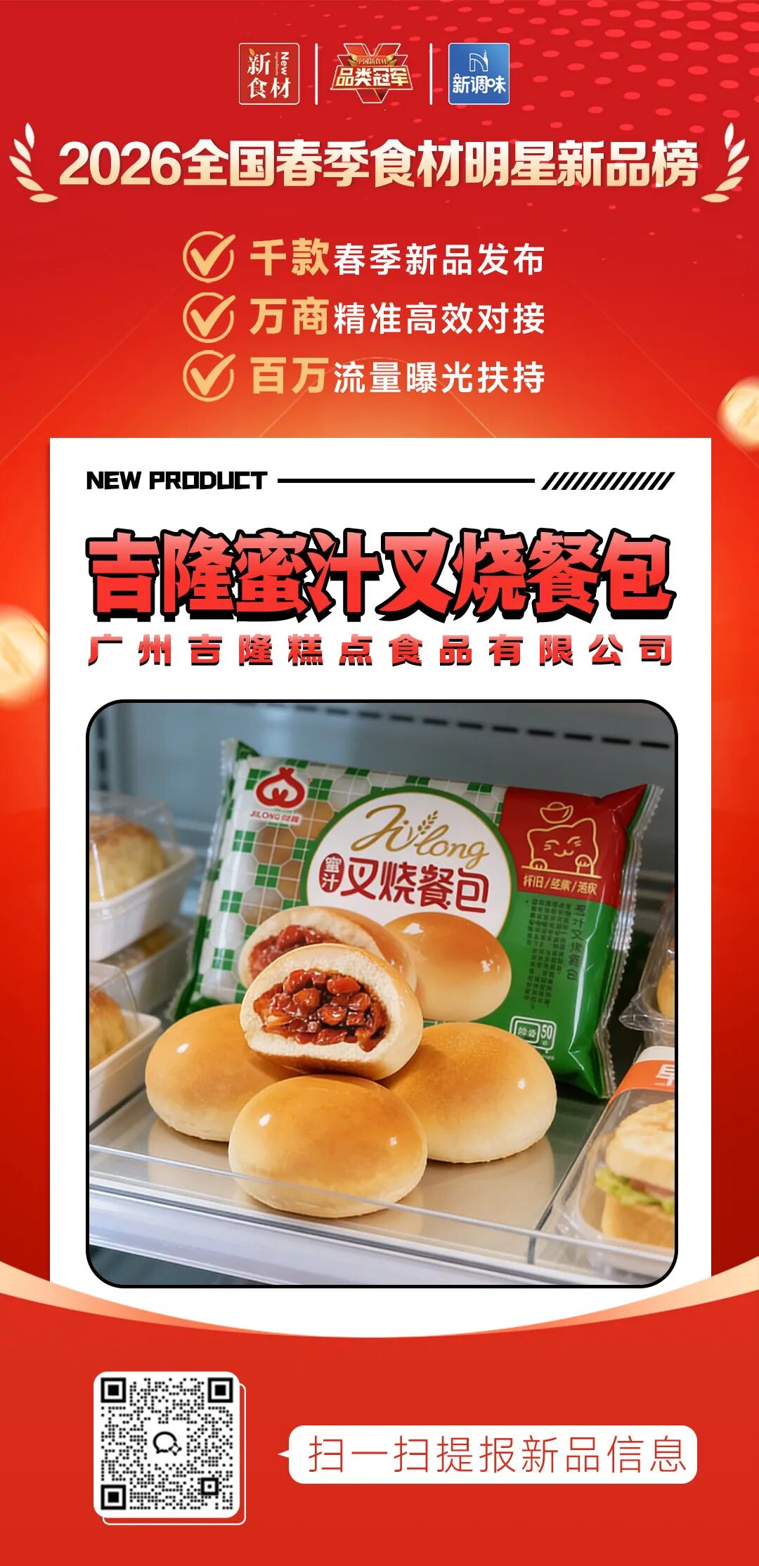良之隆丨寻找“2026全国春季食材明星新品”，谁上榜了？（第八批）