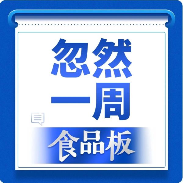忽然一周 | 农夫、华润、蒙牛、康师傅公布最新业绩，元气森林推新茶酒……