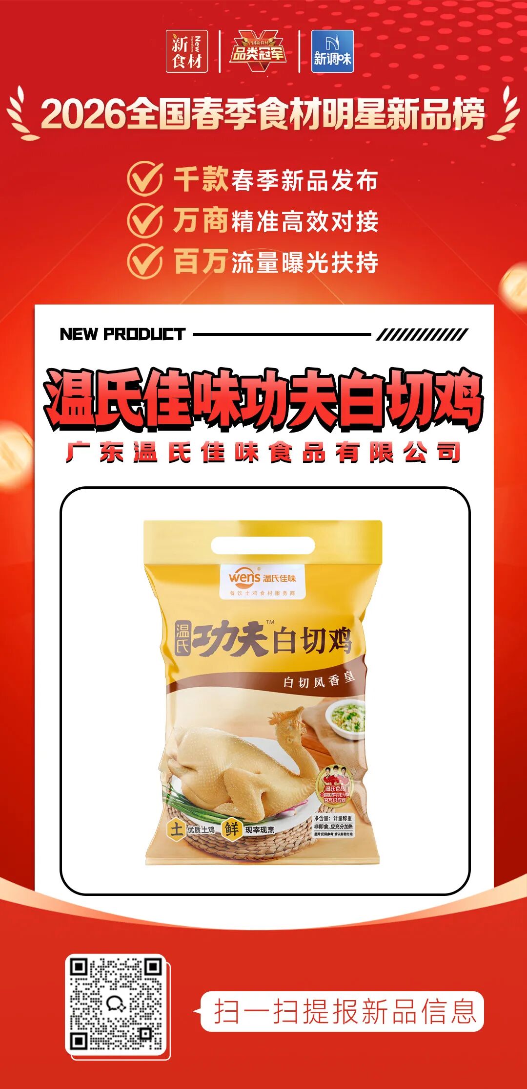 良之隆丨寻找“2026全国春季食材明星新品”，谁上榜了？（第十批）