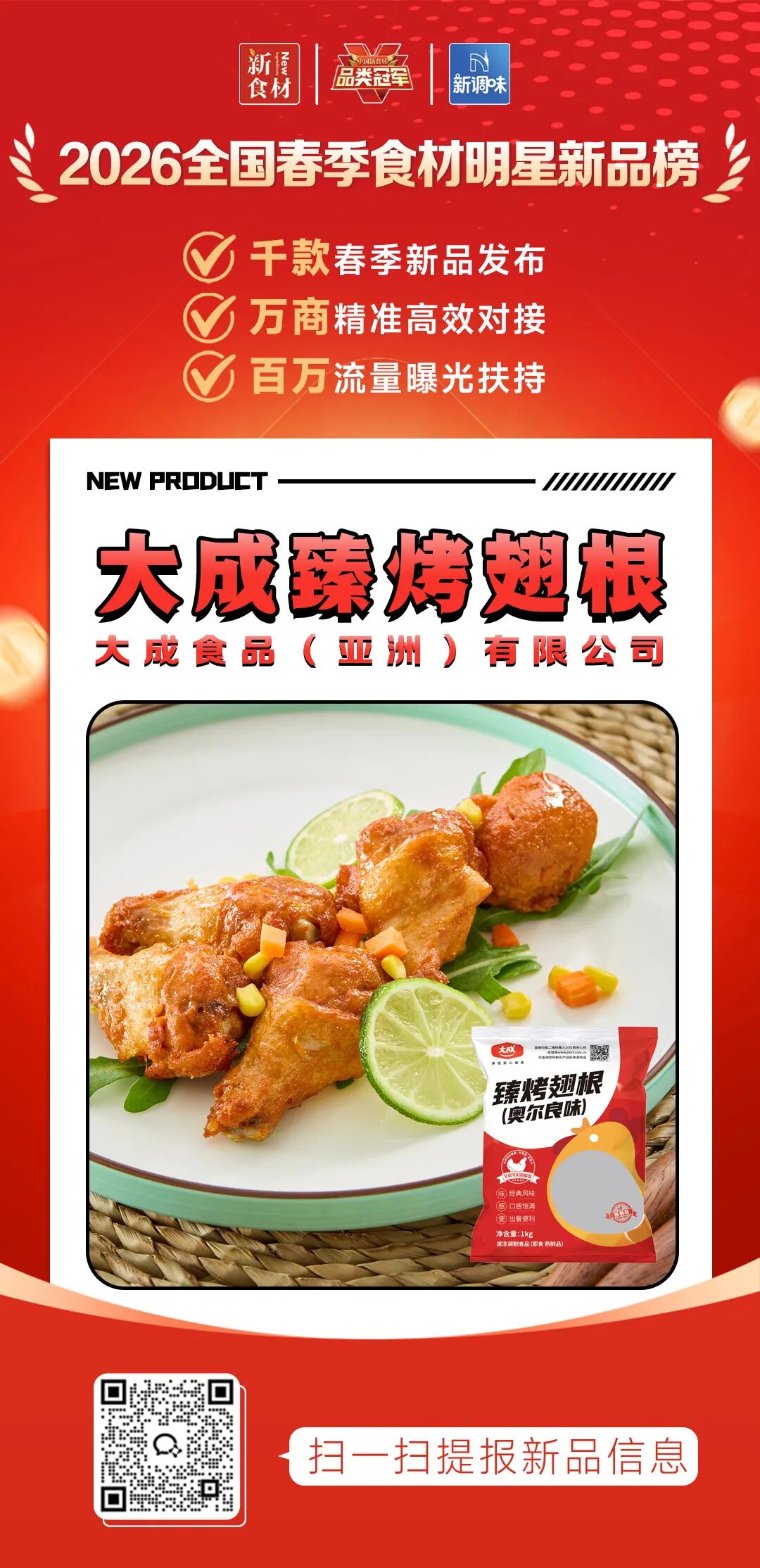 良之隆丨寻找“2026全国春季食材明星新品”，谁上榜了？（第十批）