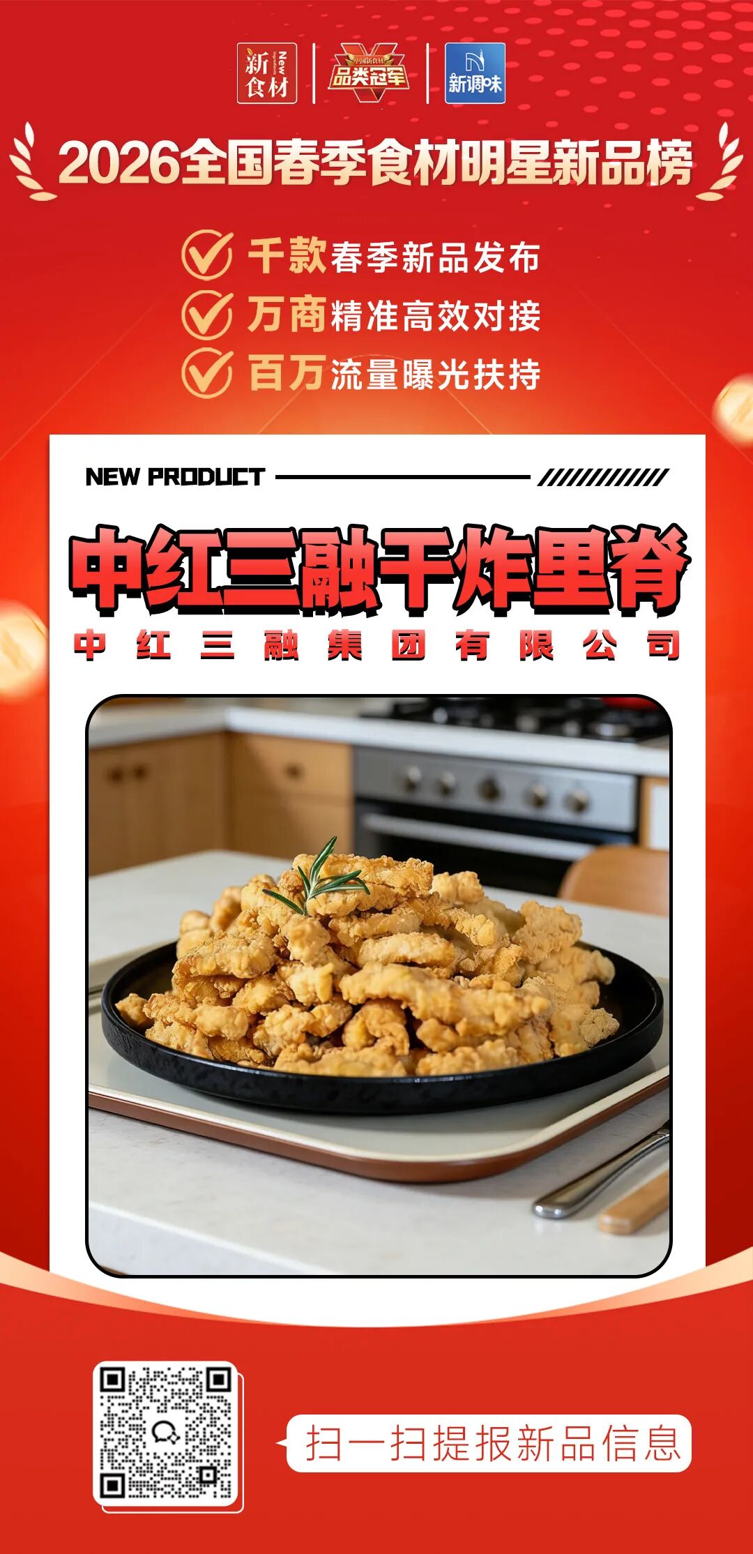 良之隆丨寻找“2026全国春季食材明星新品”，谁上榜了？（第十批）