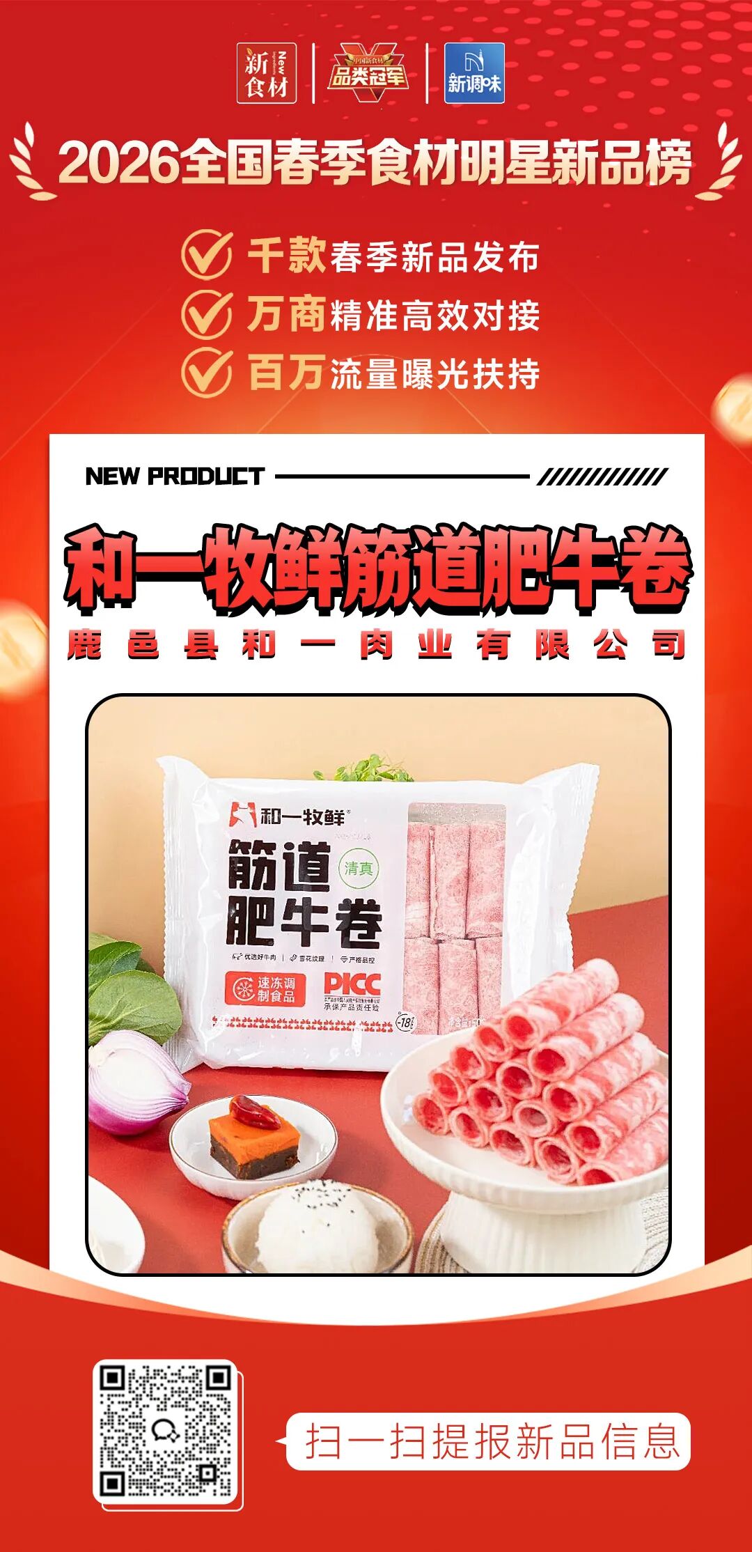 良之隆丨寻找“2026全国春季食材明星新品”，谁上榜了？（第十批）