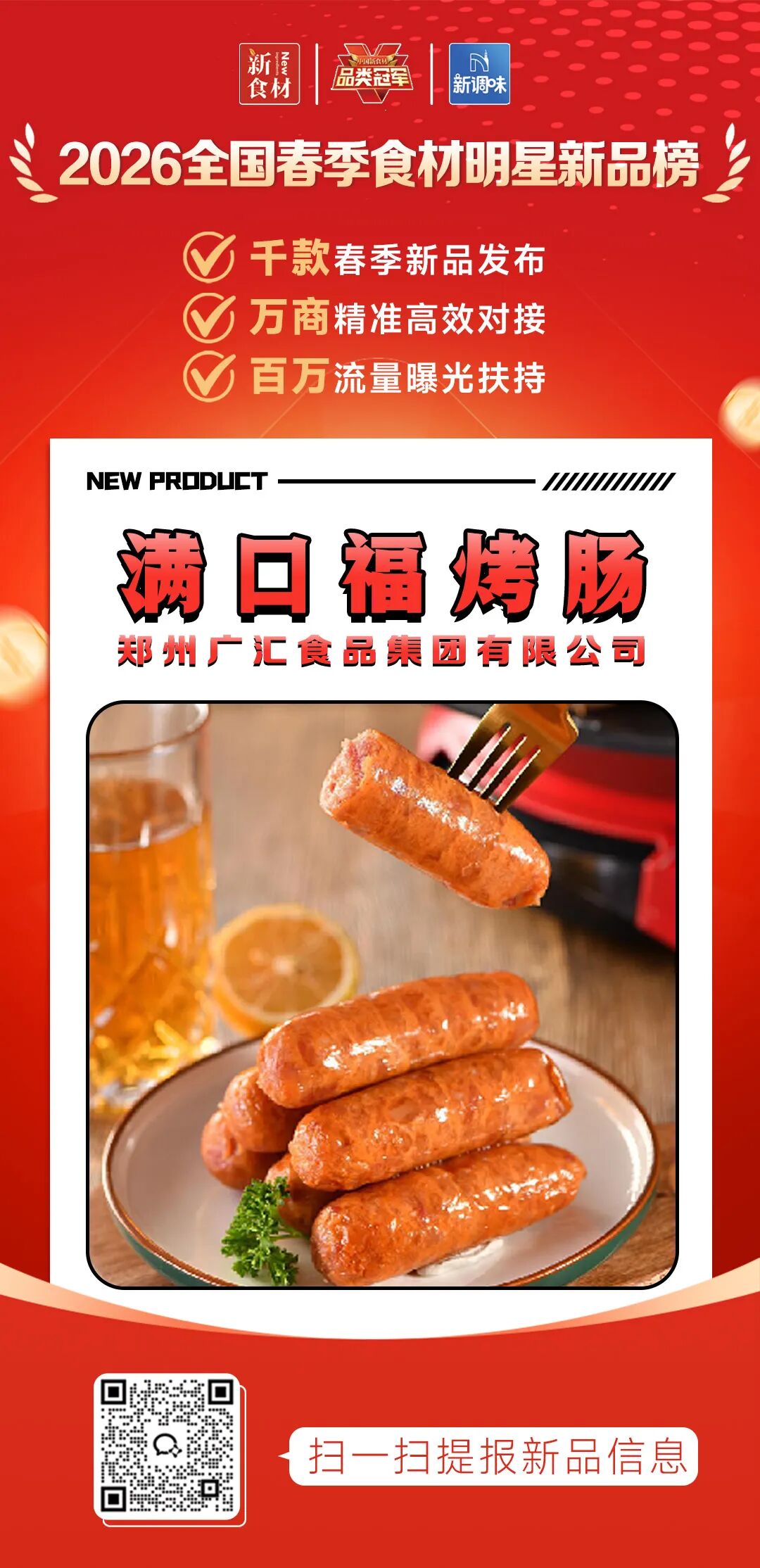 良之隆丨寻找“2026全国春季食材明星新品”，谁上榜了？（第十一批）