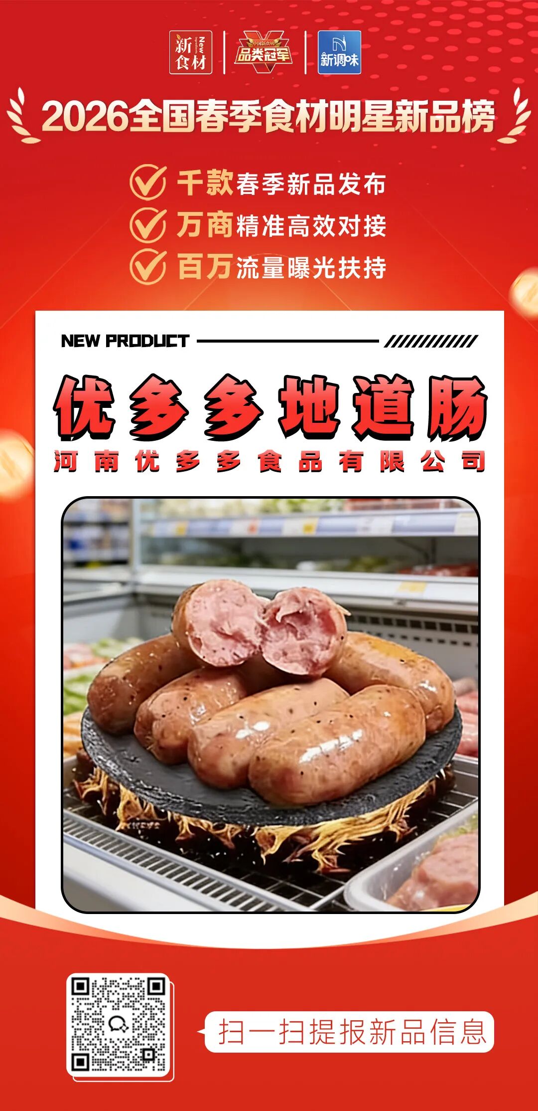 良之隆丨寻找“2026全国春季食材明星新品”，谁上榜了？（第十一批）