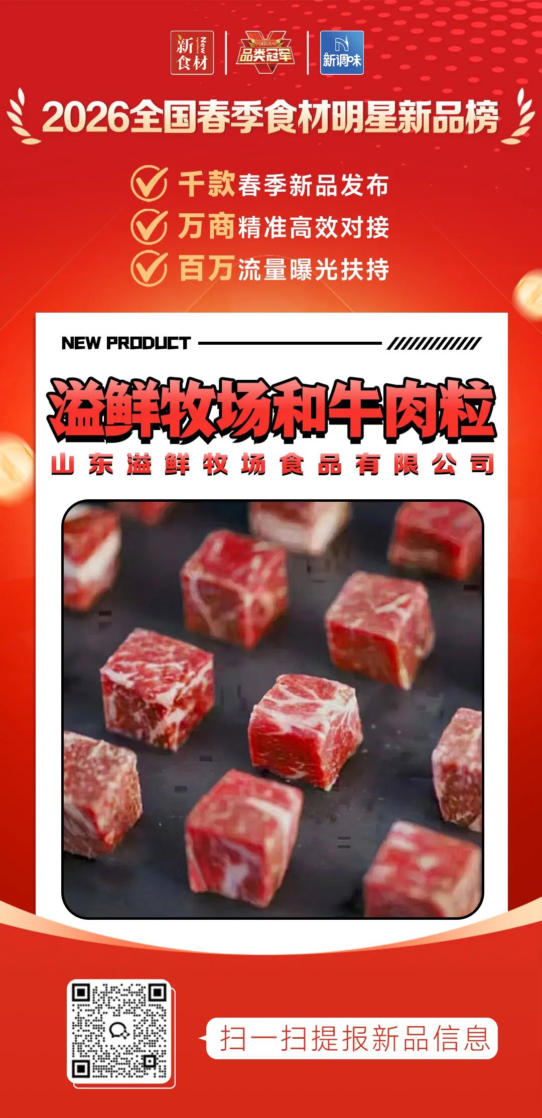 良之隆丨寻找“2026全国春季食材明星新品”，谁上榜了？（第十一批）