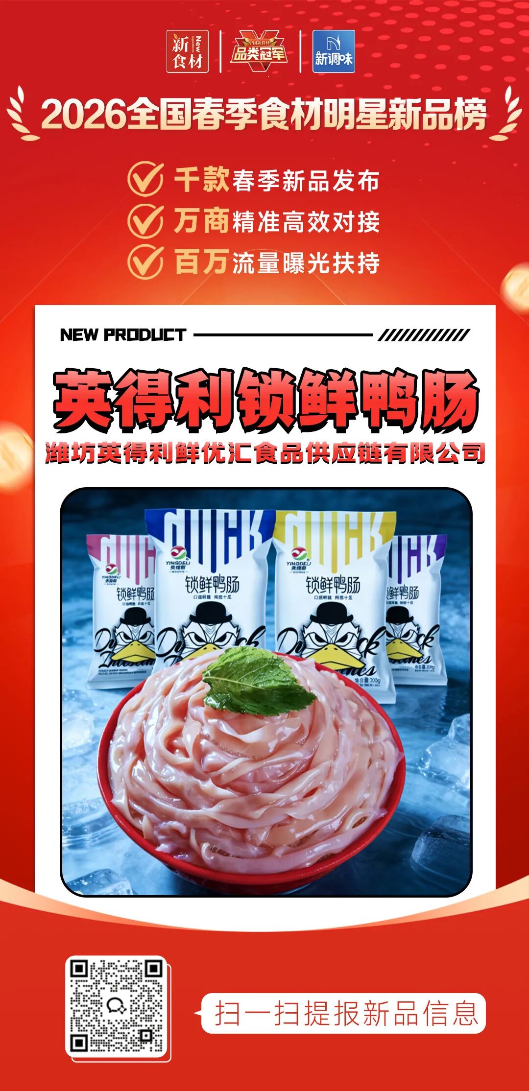 良之隆丨寻找“2026全国春季食材明星新品”，谁上榜了？（第十一批）