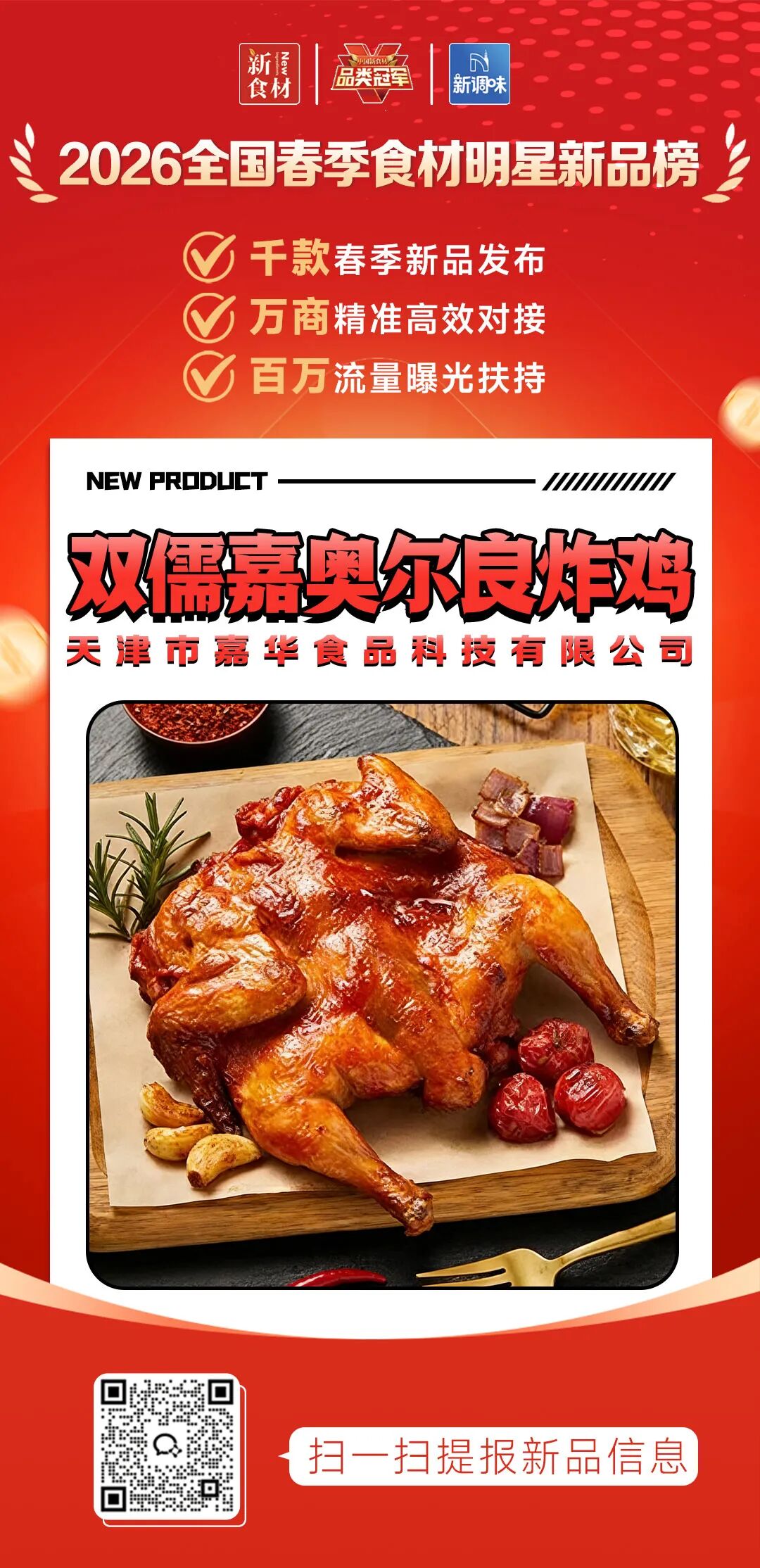 良之隆丨寻找“2026全国春季食材明星新品”，谁上榜了？（第十一批）