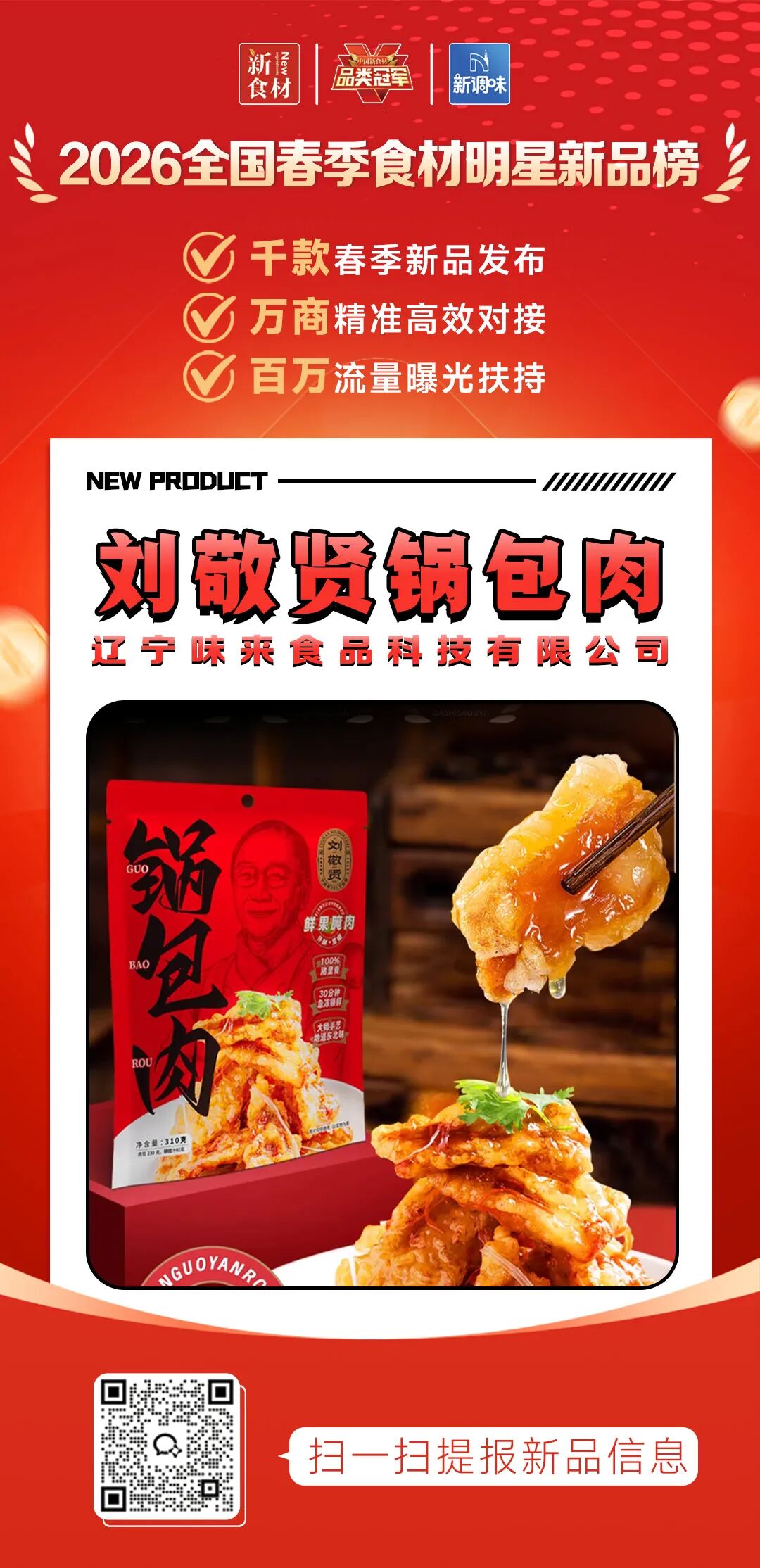 良之隆丨寻找“2026全国春季食材明星新品”，谁上榜了？（第十一批）