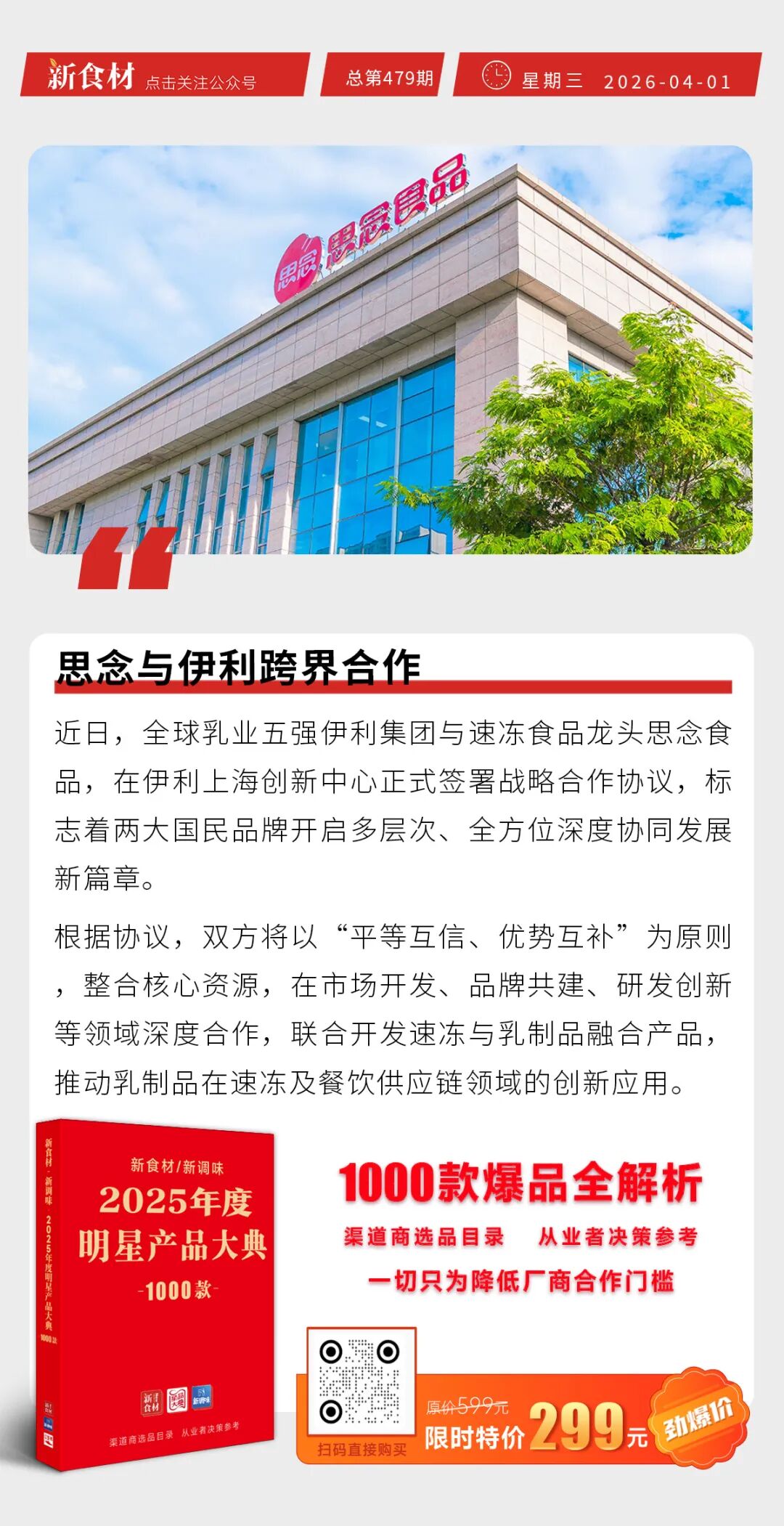 圣农多款产品斩获全球美味奖；思念与伊利跨界合作；钱大妈18城29店齐开丨快报