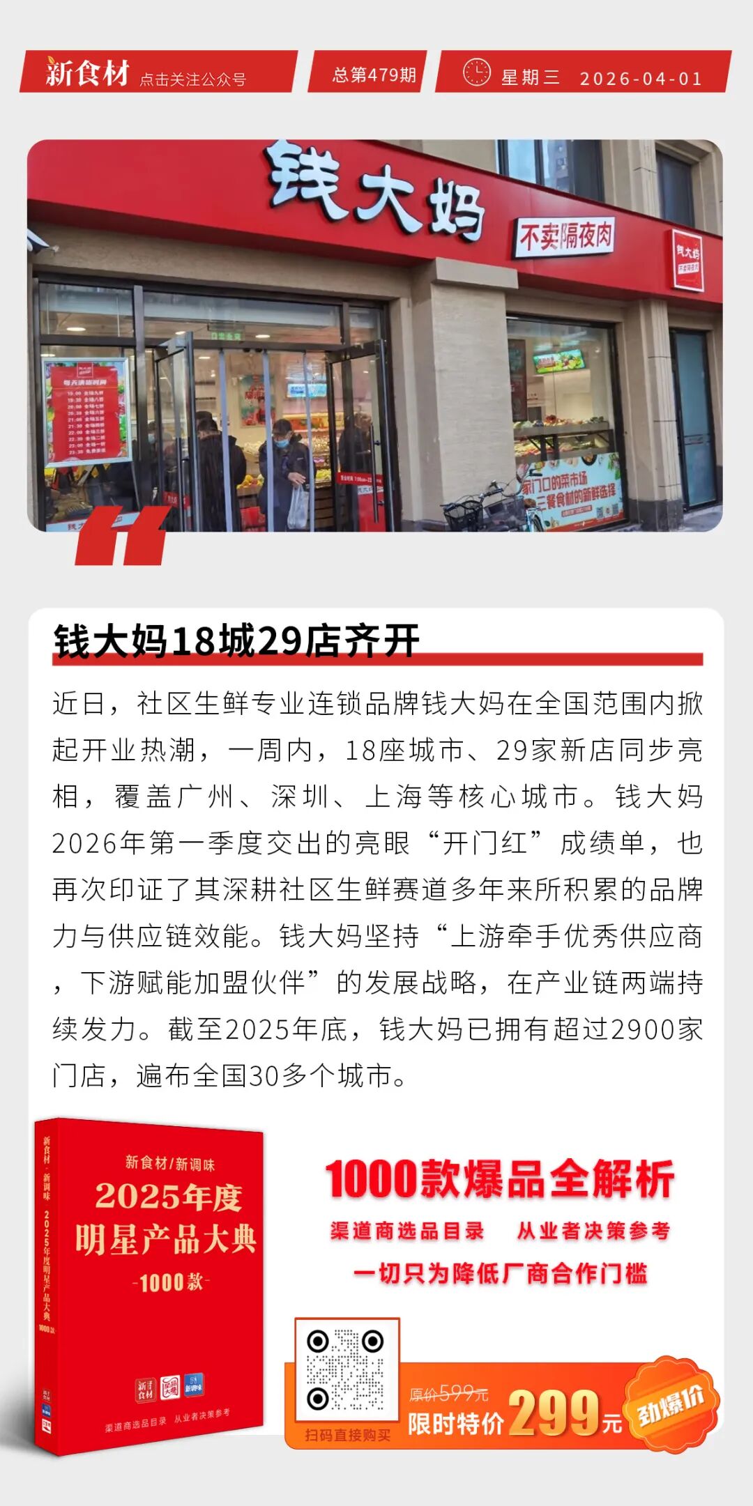 圣农多款产品斩获全球美味奖；思念与伊利跨界合作；钱大妈18城29店齐开丨快报