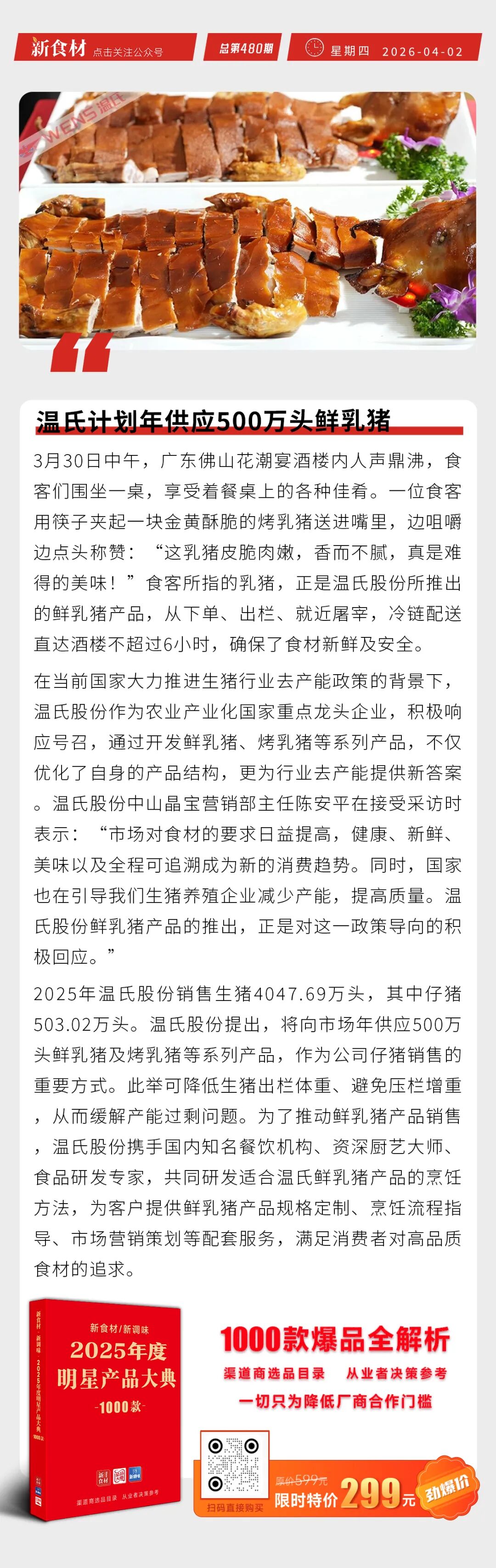 温氏计划年供应500万头鲜乳猪；旺旺斥1.47亿布局鲜食及烘焙馅料；海霸王上新德式脆皮肠丨快报
