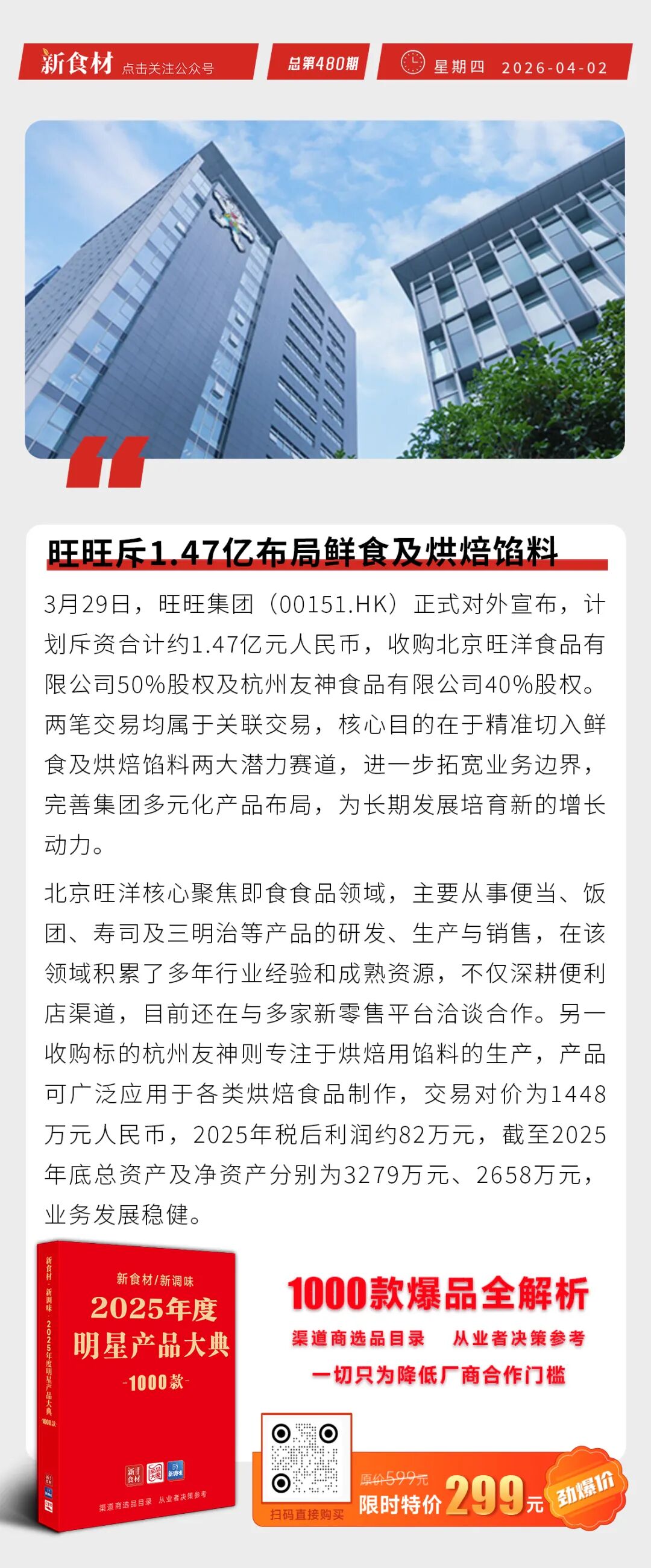 温氏计划年供应500万头鲜乳猪；旺旺斥1.47亿布局鲜食及烘焙馅料；海霸王上新德式脆皮肠丨快报