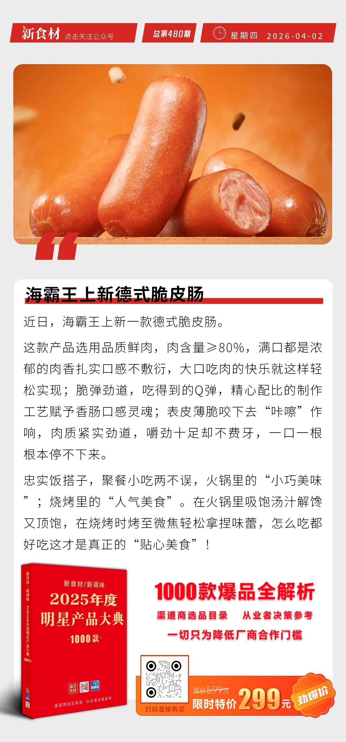 温氏计划年供应500万头鲜乳猪；旺旺斥1.47亿布局鲜食及烘焙馅料；海霸王上新德式脆皮肠丨快报