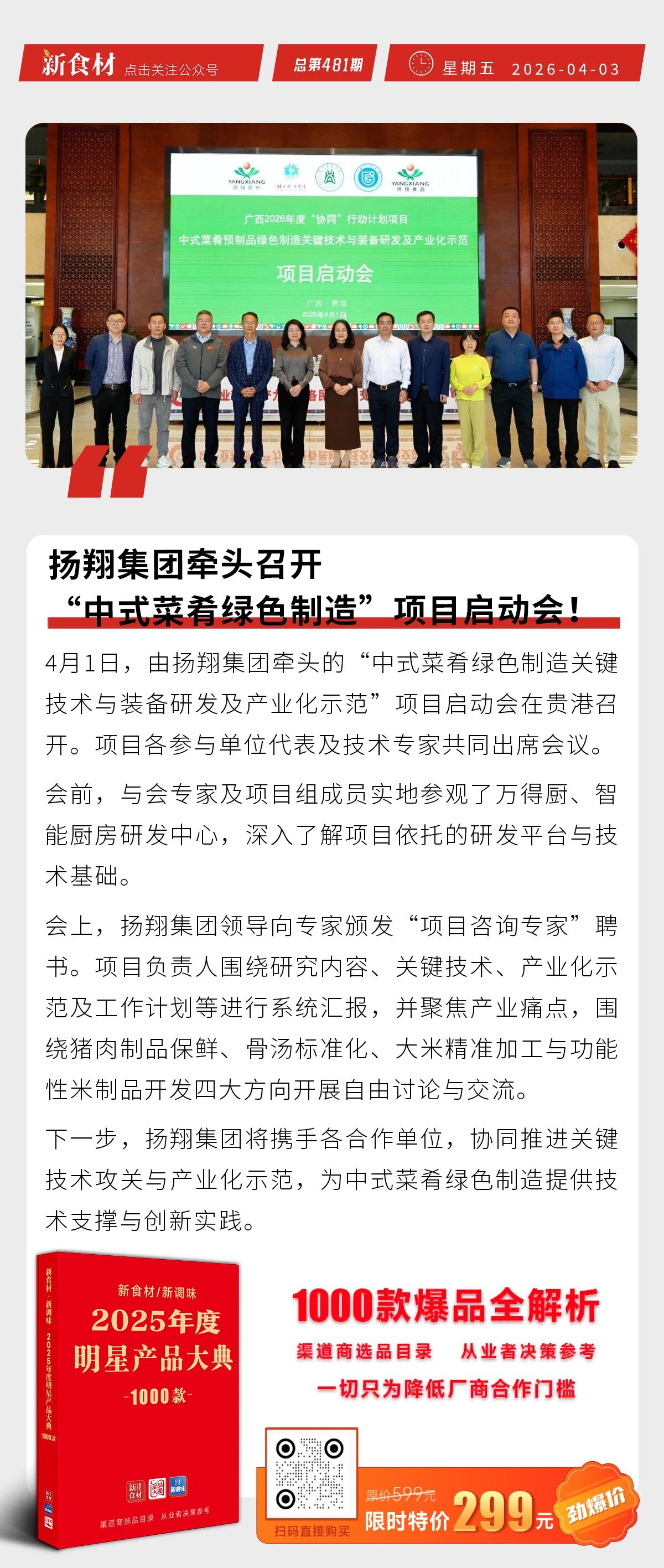 扬翔牵头召开“中式菜肴绿色制造”启动会；龙大美食乐脆小肉肠上市；惠发多款火锅食材上新丨快报