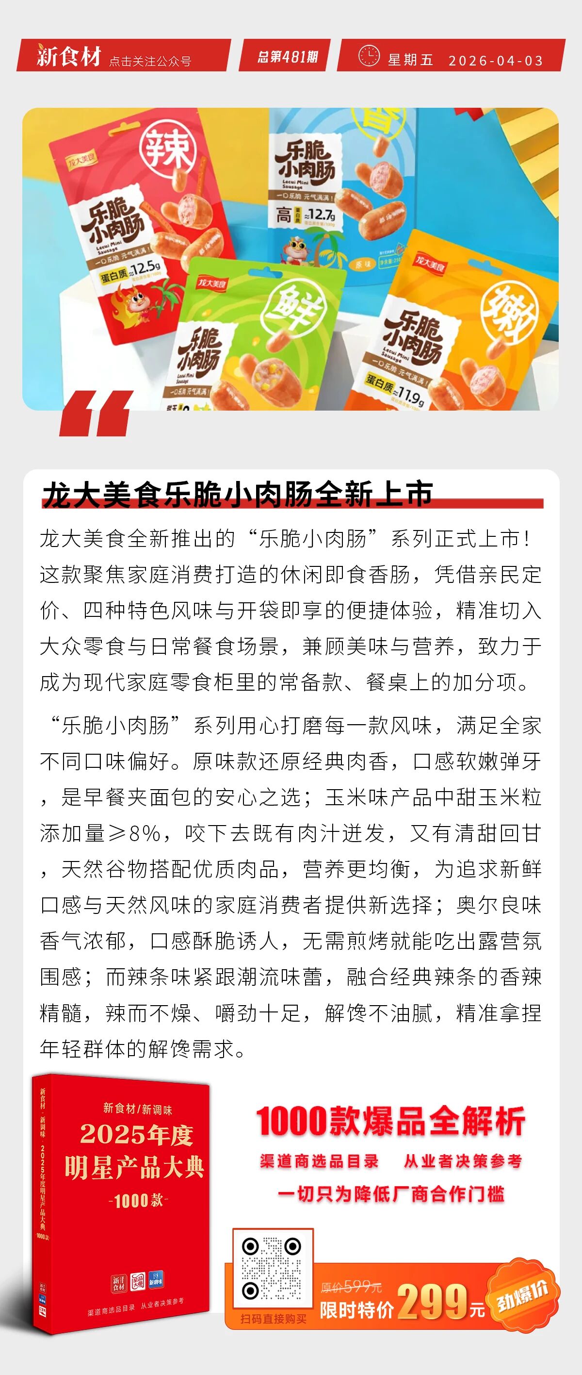 扬翔牵头召开“中式菜肴绿色制造”启动会；龙大美食乐脆小肉肠上市；惠发多款火锅食材上新丨快报