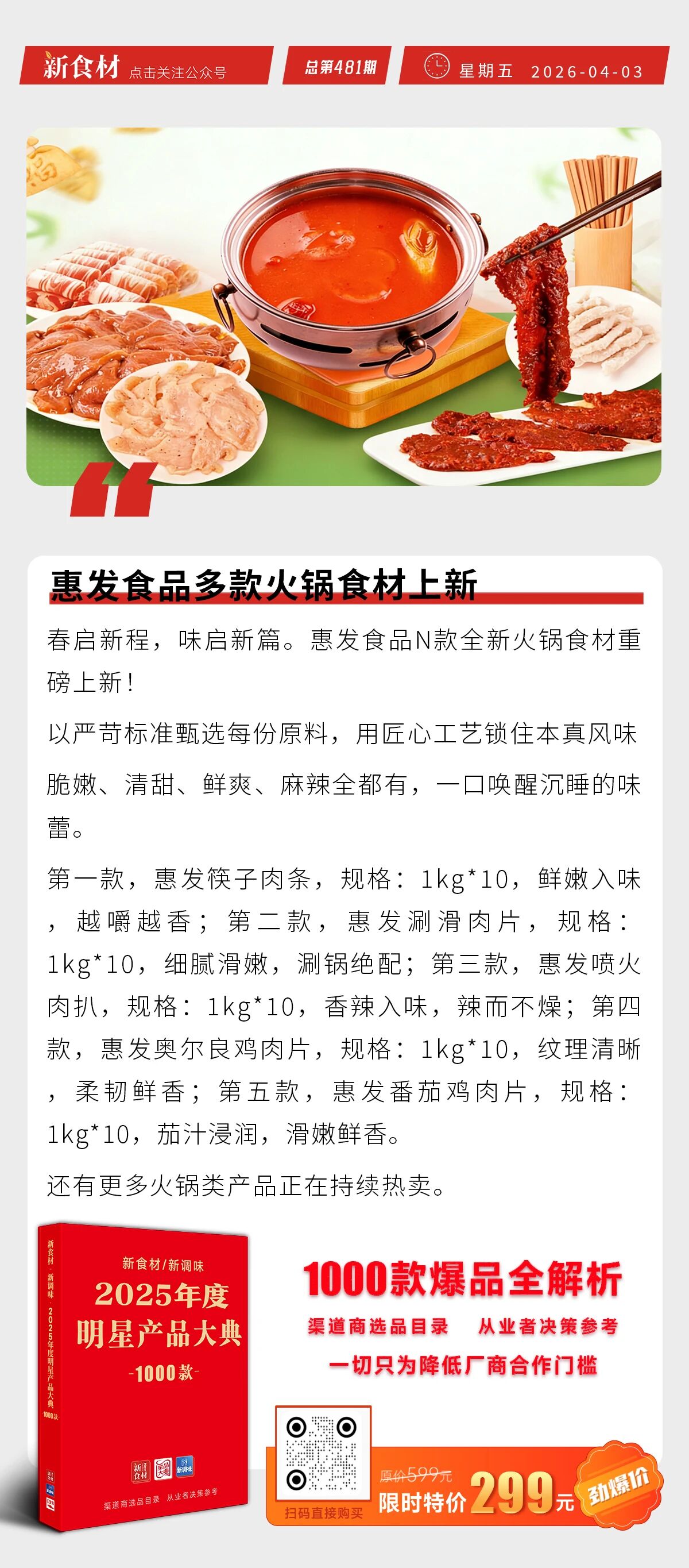 扬翔牵头召开“中式菜肴绿色制造”启动会；龙大美食乐脆小肉肠上市；惠发多款火锅食材上新丨快报