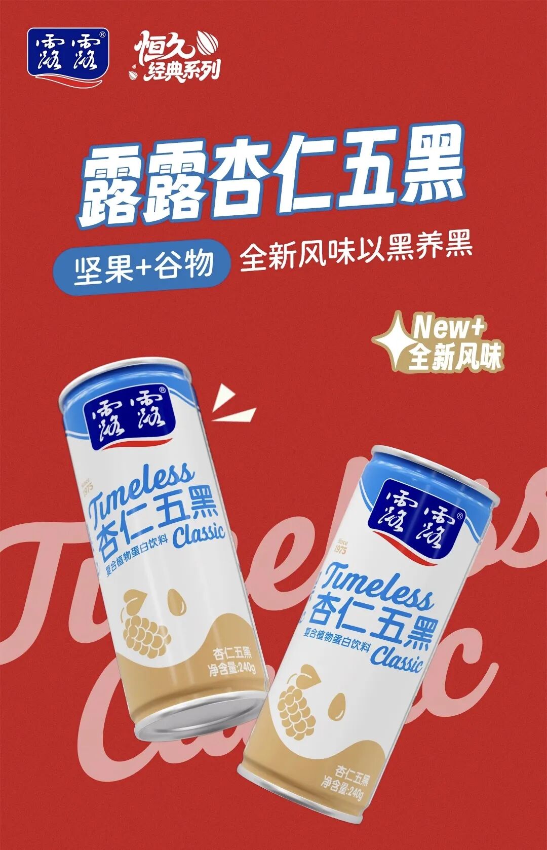 王老吉包装焕新升级,露露推出杏仁五红五黑,几多全零食店江苏开业……