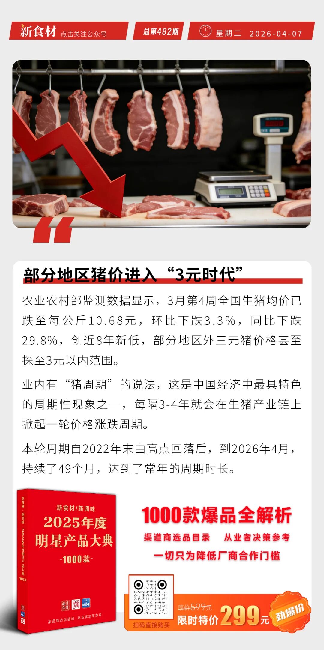 部分地区猪价进入“3元时代”；胖东来再回应“鸡蛋被检出角黄素”；京东团购百城名店上线丨快报