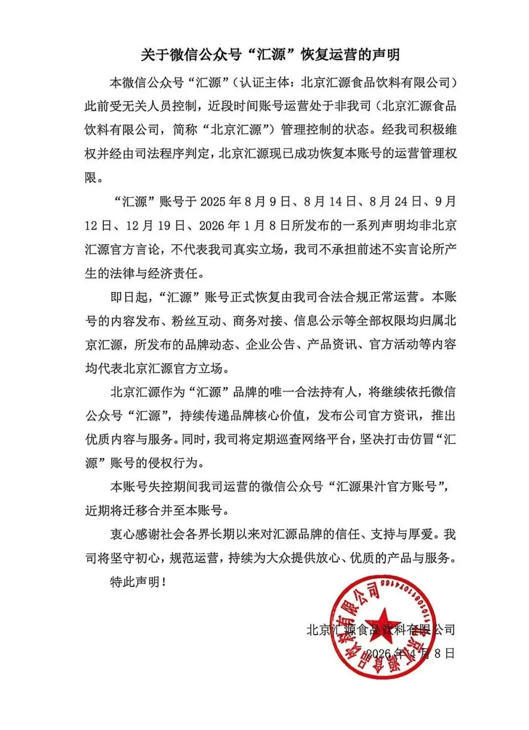 汇源声明“汇源”恢复运营,鸣鸣很忙再开新店,华润饮料丹江口基地将投产……