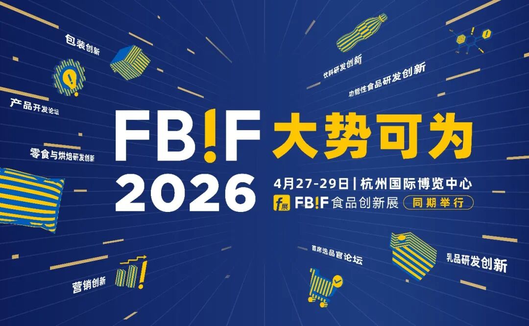 商业新世界，大势仍可为：东鹏、永辉、百事、雀巢、卡夫亨氏、伊利、蒙牛、MUJI 、古茗、优诺、Ole……高层确认出席FBIF2026