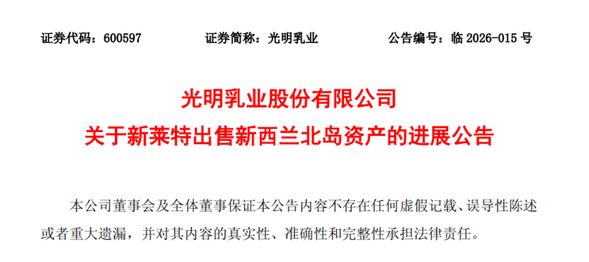 2.1亿，光明乳业出售了哪一资产？哪家乳企向香港联交所递交了上市申请？这家企业可能被终止股票挂牌……"