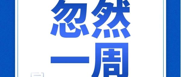 忽然一周 | 奥瑞金2025年营收预计超240亿，统一再推椰子水新品，王老吉开卖豆奶......