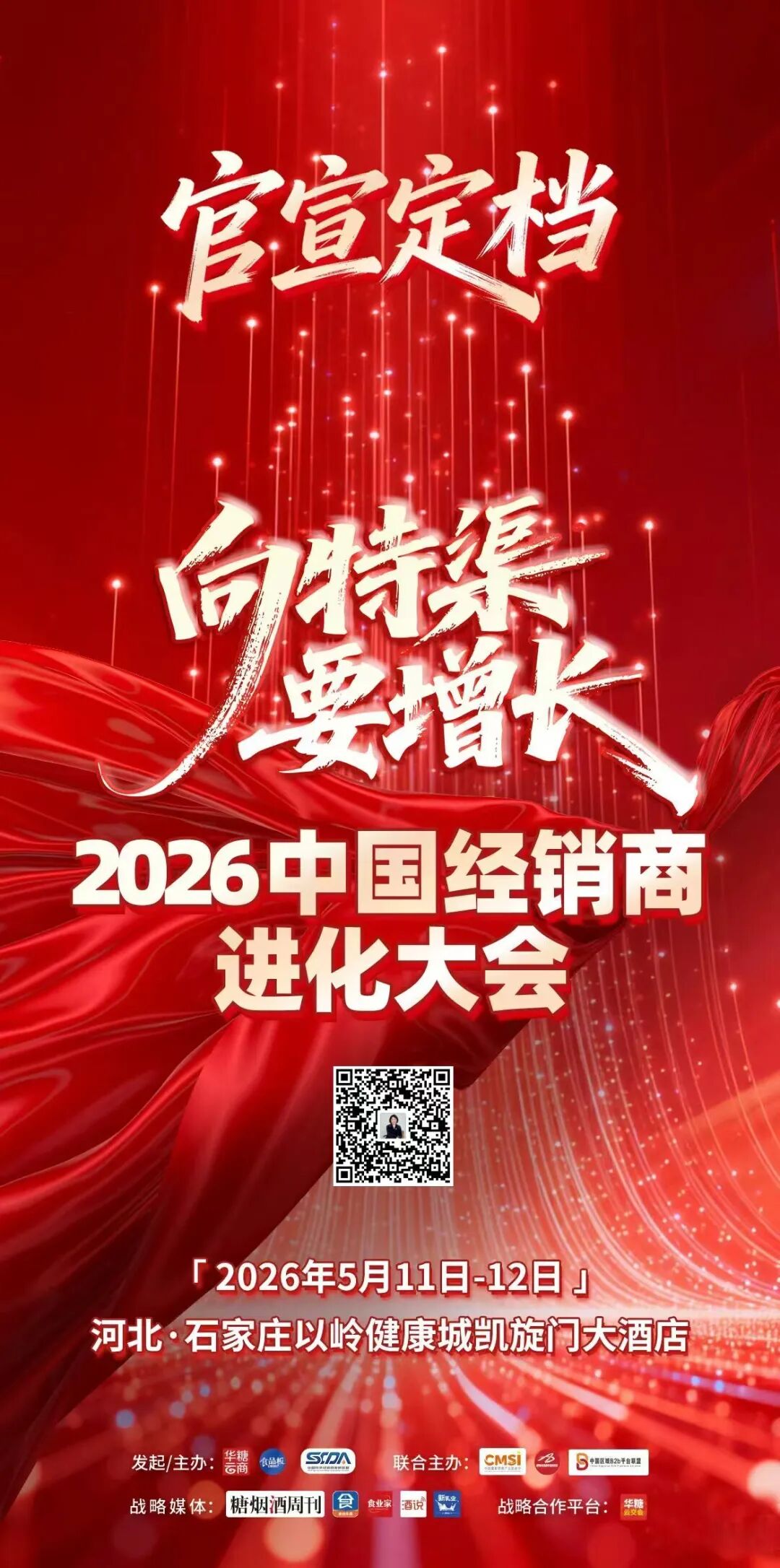 向特渠要增长！2026中国经销商进化大会重磅来袭，解锁确定性增长！
