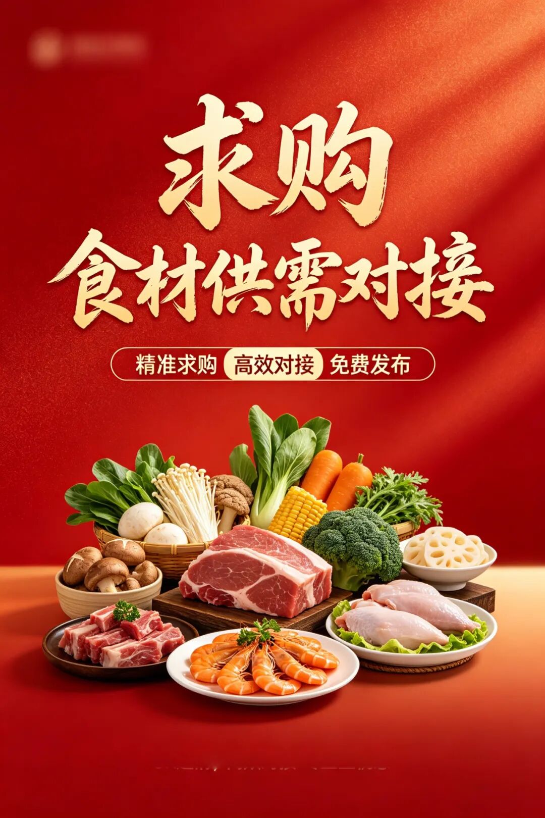 0+渠道大规模求购！商超熟食、面点烘焙、烤串炸鸡……厂家快来对接！"