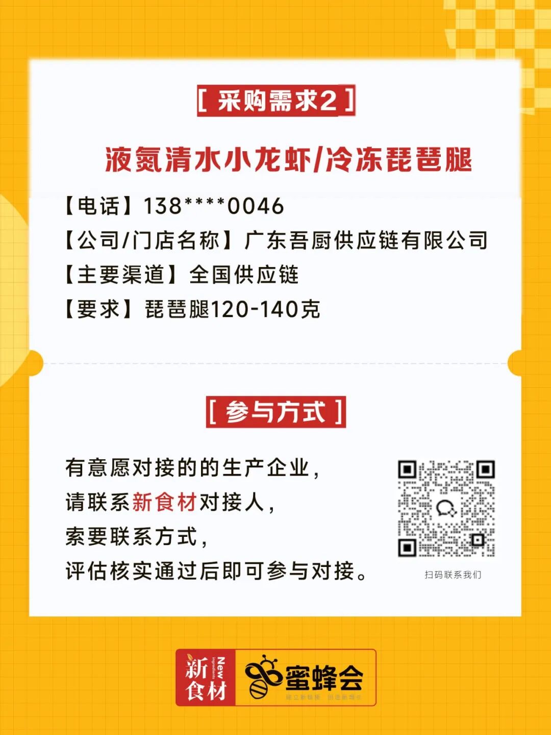 0+渠道大规模求购！商超熟食、面点烘焙、烤串炸鸡……厂家快来对接！"
