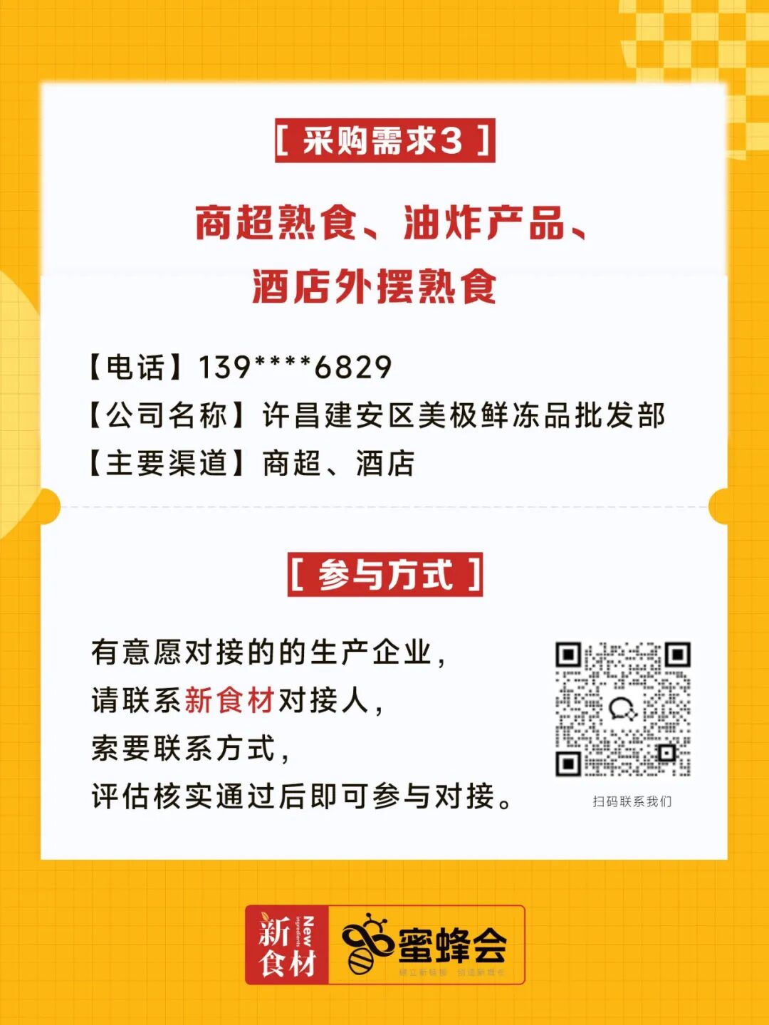 0+渠道大规模求购！商超熟食、面点烘焙、烤串炸鸡……厂家快来对接！"