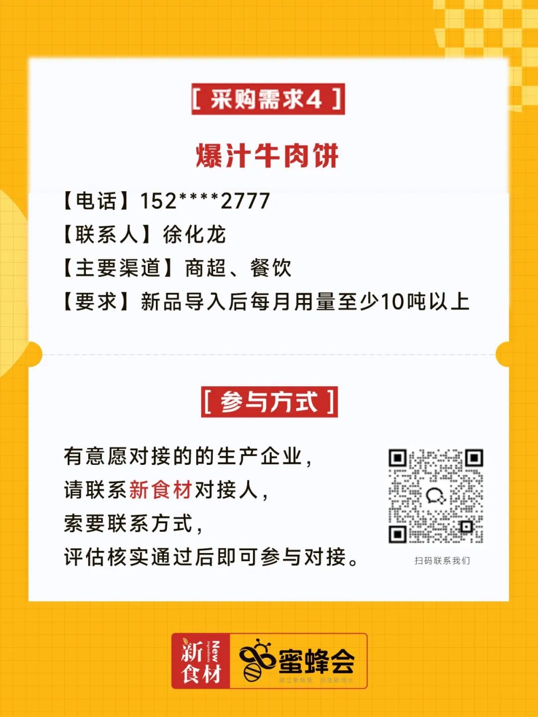 0+渠道大规模求购！商超熟食、面点烘焙、烤串炸鸡……厂家快来对接！"