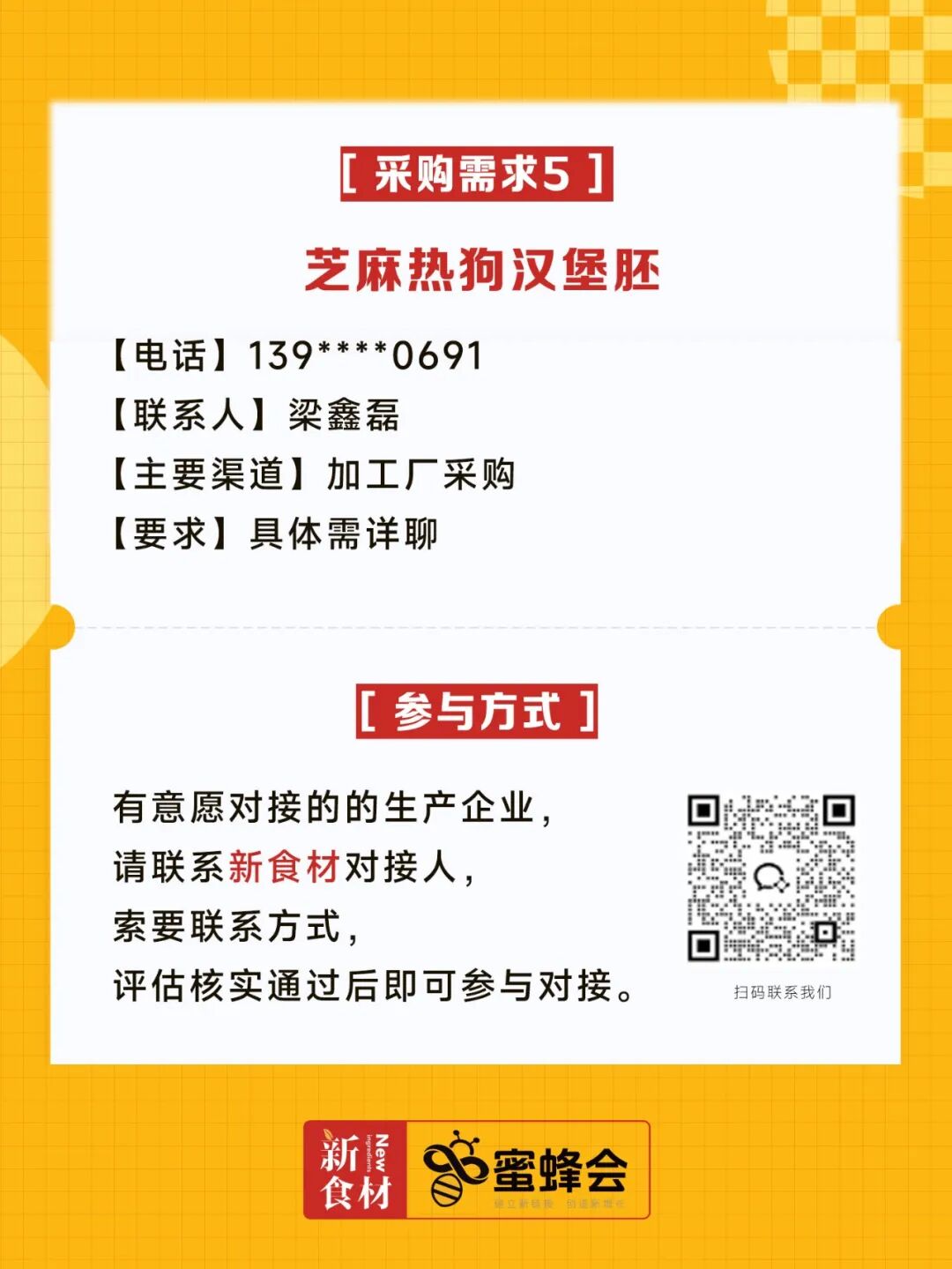 0+渠道大规模求购！商超熟食、面点烘焙、烤串炸鸡……厂家快来对接！"