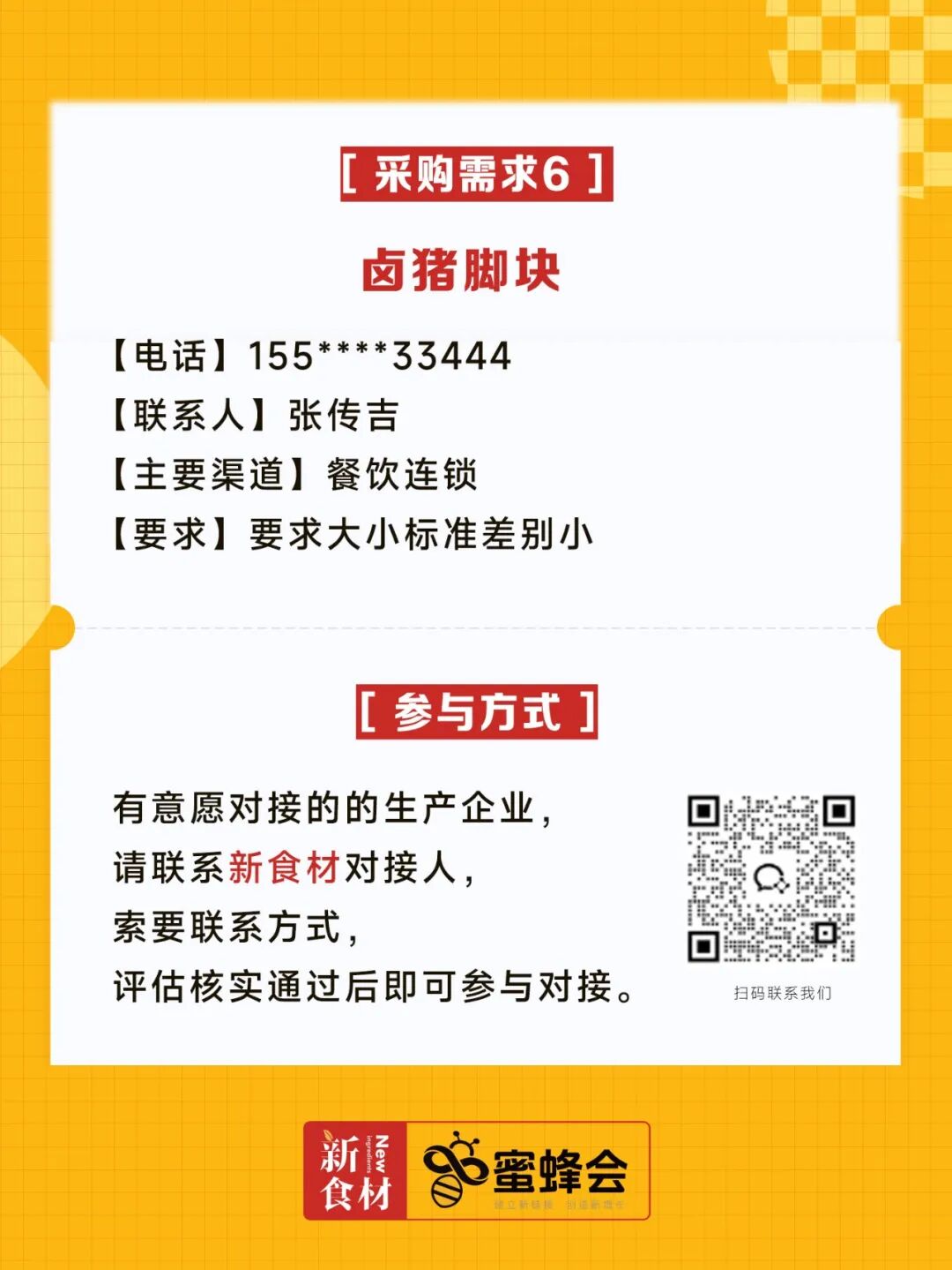 0+渠道大规模求购！商超熟食、面点烘焙、烤串炸鸡……厂家快来对接！"