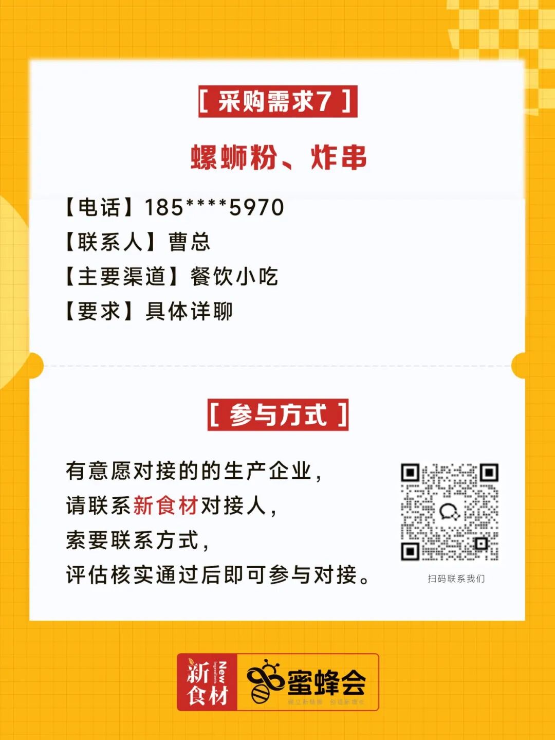 0+渠道大规模求购！商超熟食、面点烘焙、烤串炸鸡……厂家快来对接！"