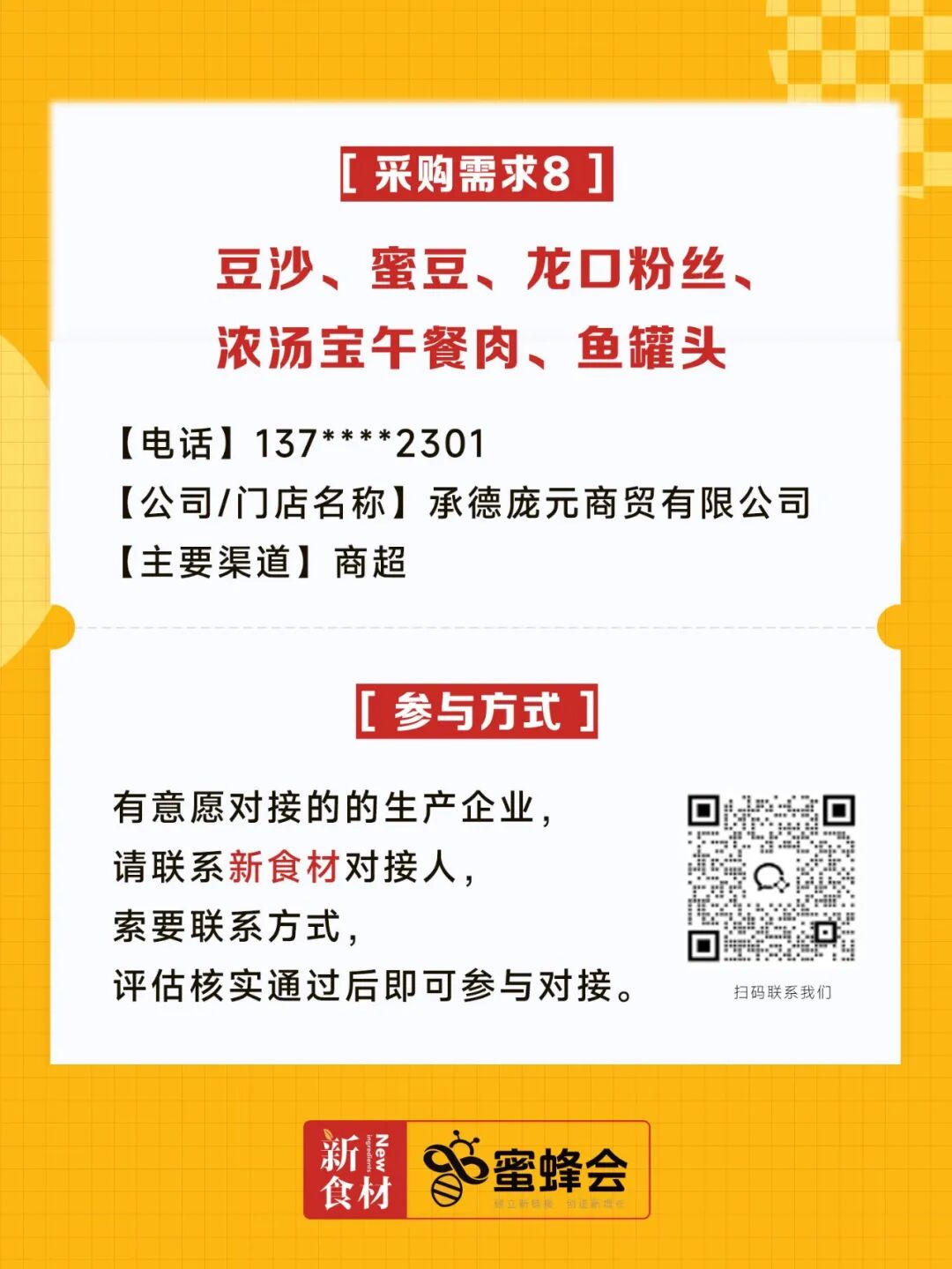 0+渠道大规模求购！商超熟食、面点烘焙、烤串炸鸡……厂家快来对接！"