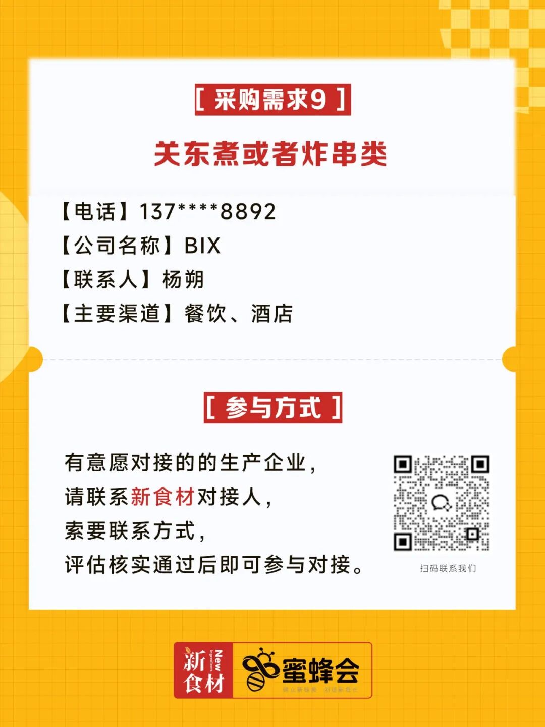 0+渠道大规模求购！商超熟食、面点烘焙、烤串炸鸡……厂家快来对接！"