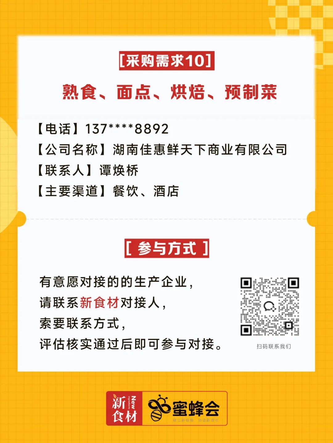 0+渠道大规模求购！商超熟食、面点烘焙、烤串炸鸡……厂家快来对接！"
